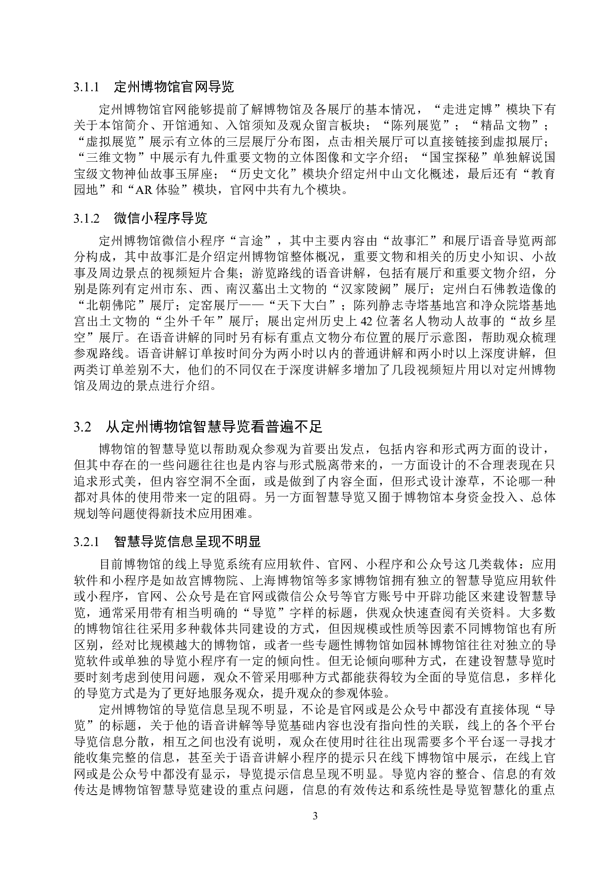 博物馆智慧导览系统的应用&mdash;&mdash;以定州博物馆为例-11145字.doc 第6页