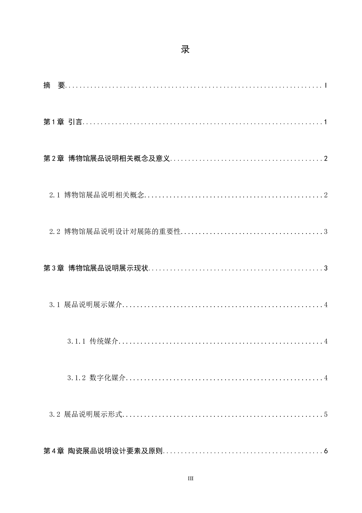 浅谈博物馆陶瓷展品说明的设计方法-14242字.docx 第3页