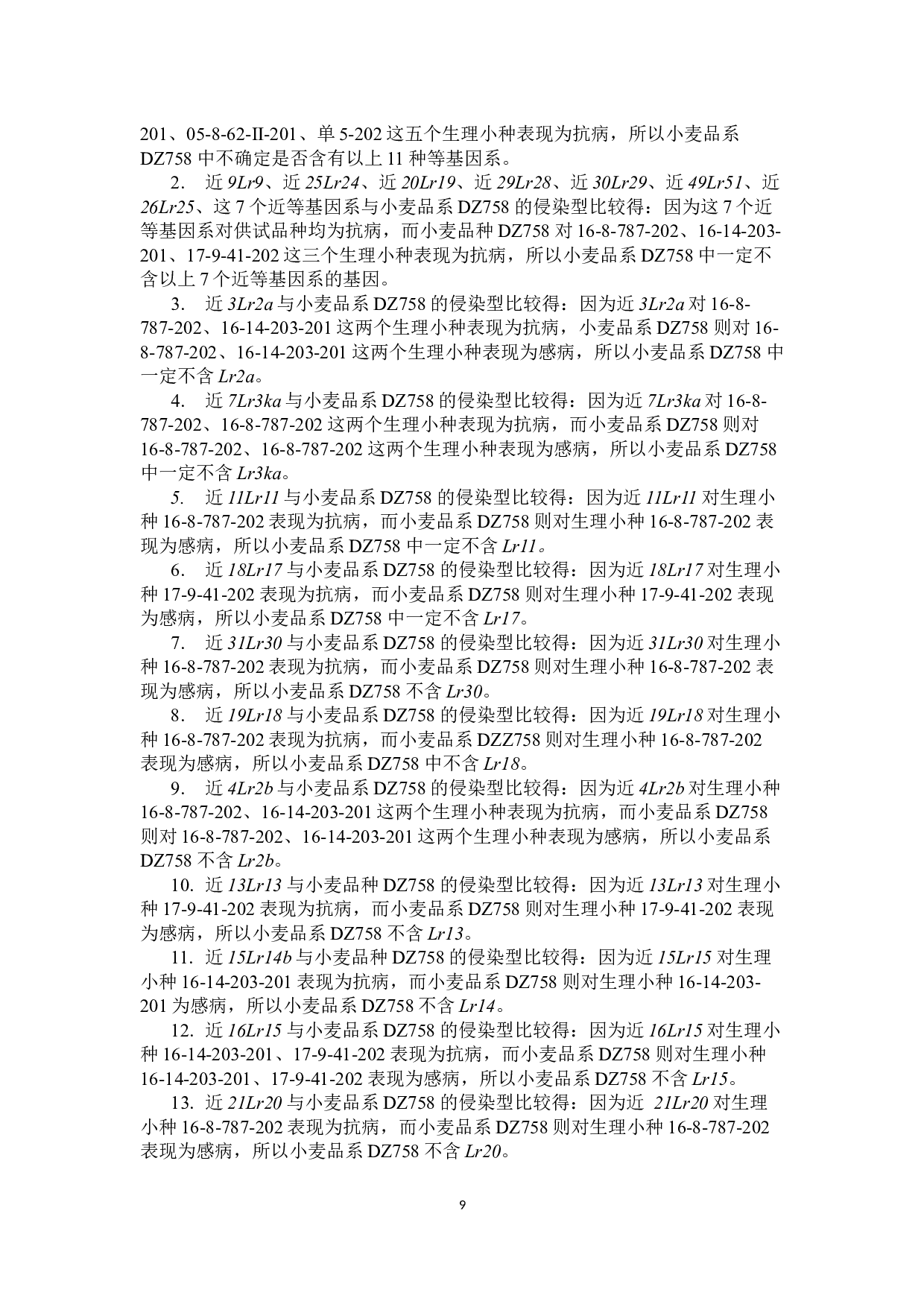 小麦品系DZ758抗叶锈病基因鉴定-8455字.docx 第8页