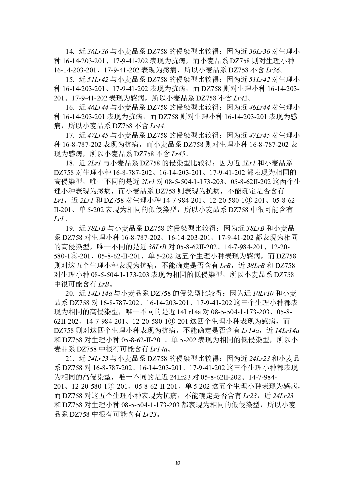 小麦品系DZ758抗叶锈病基因鉴定-8455字.docx 第9页