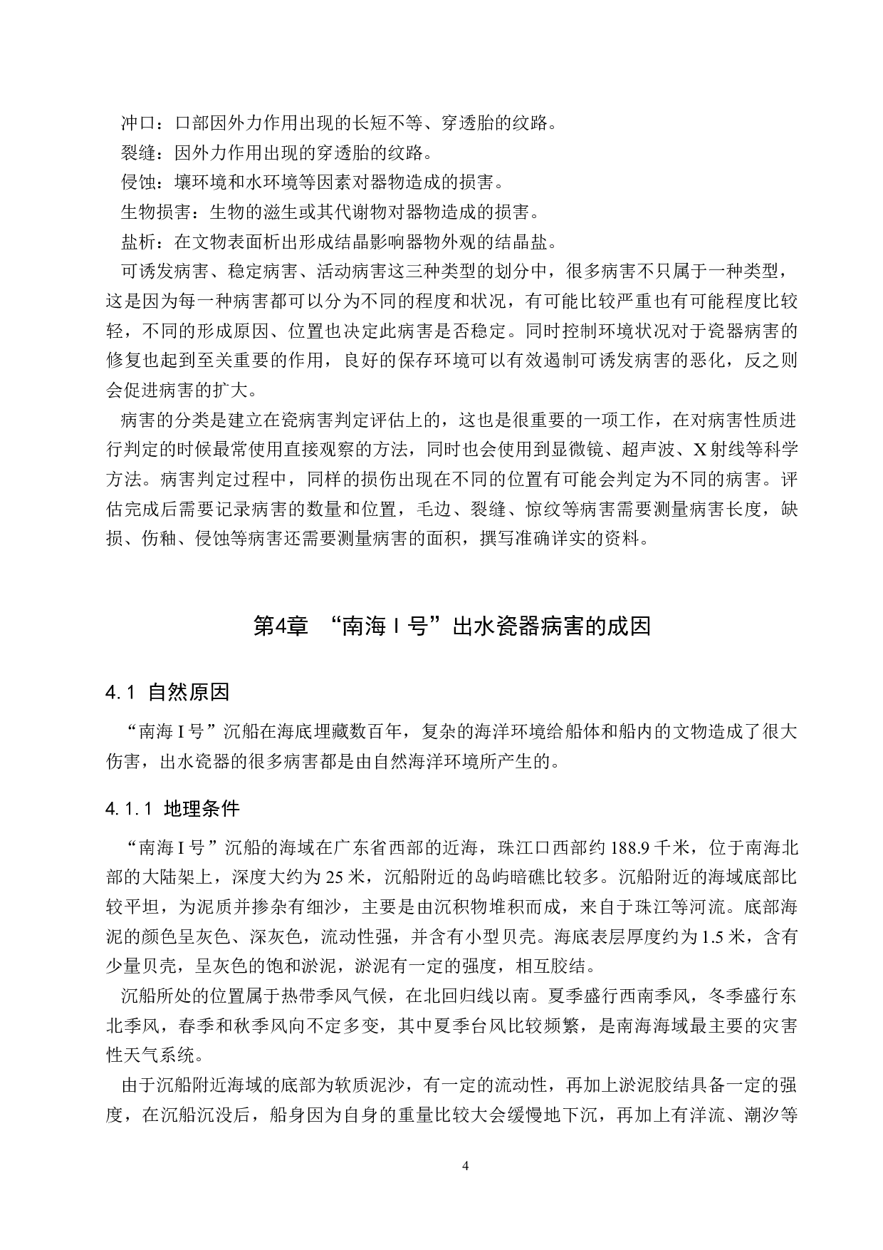 南海I号出水瓷器病害成因研究-10950字.docx 第9页