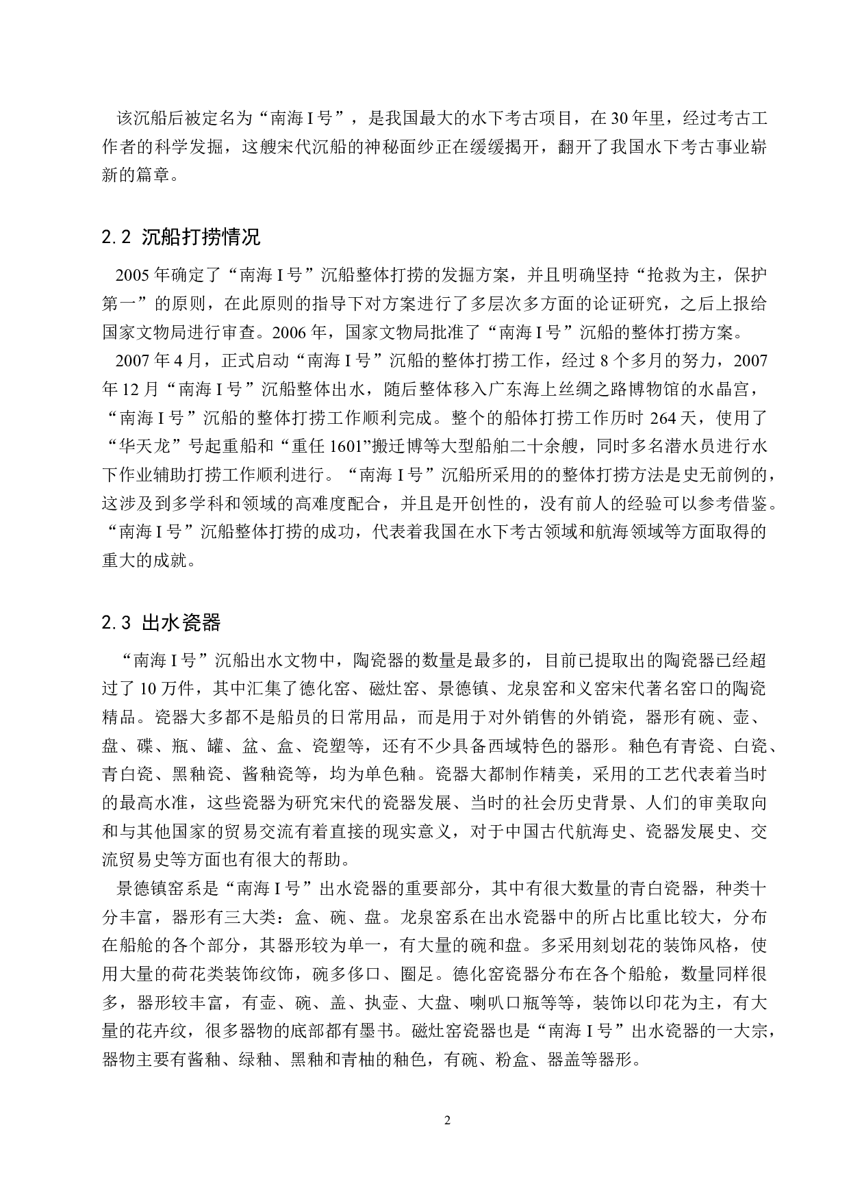 南海I号出水瓷器病害成因研究-10950字.docx 第7页
