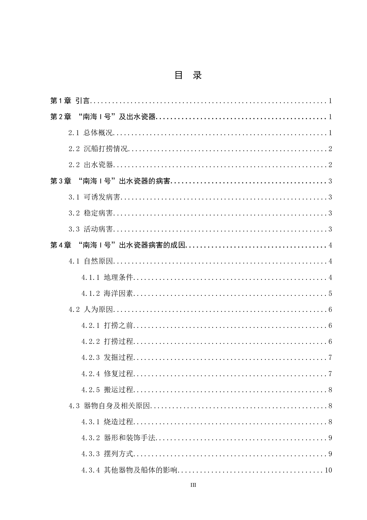 南海I号出水瓷器病害成因研究-10950字.docx 第4页