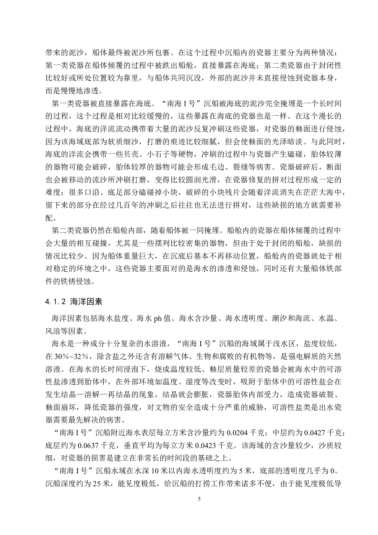 南海I号出水瓷器病害成因研究-10950字.docx 第10页