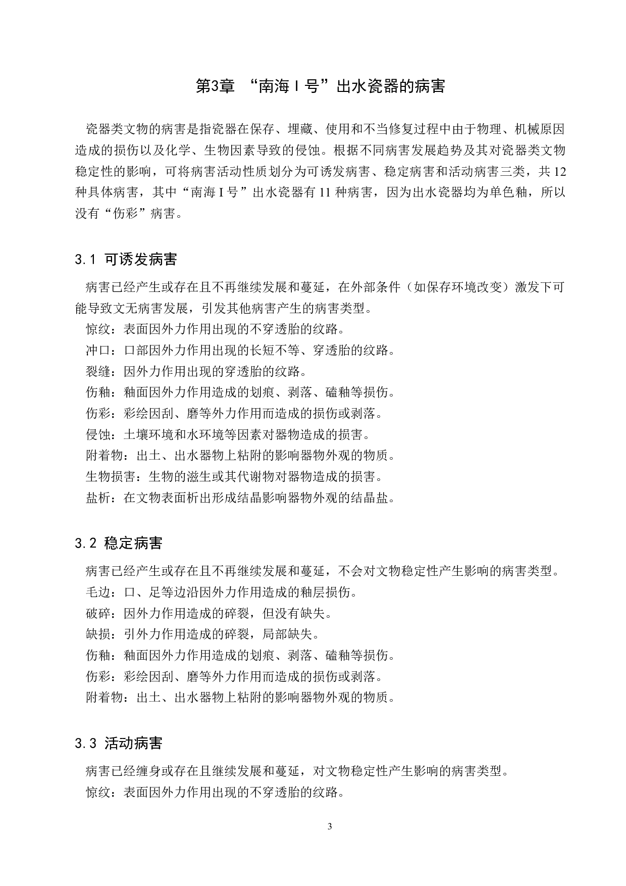 南海I号出水瓷器病害成因研究-10950字.docx 第8页