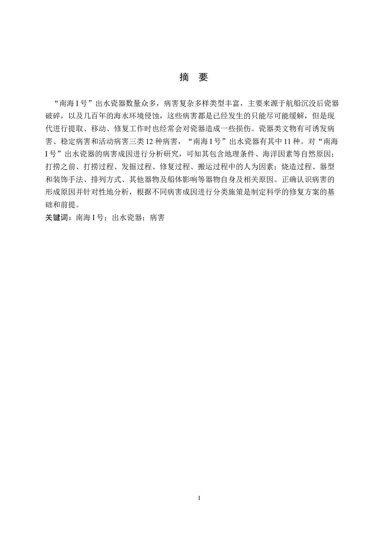 南海I号出水瓷器病害成因研究-10950字.docx 第2页