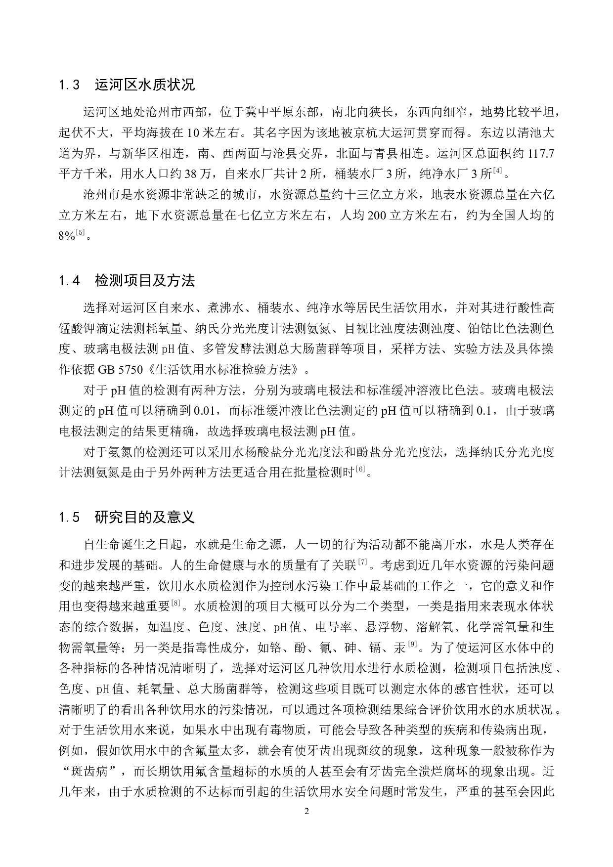 运河区饮用水水质检测及分析-9166字.docx 第6页