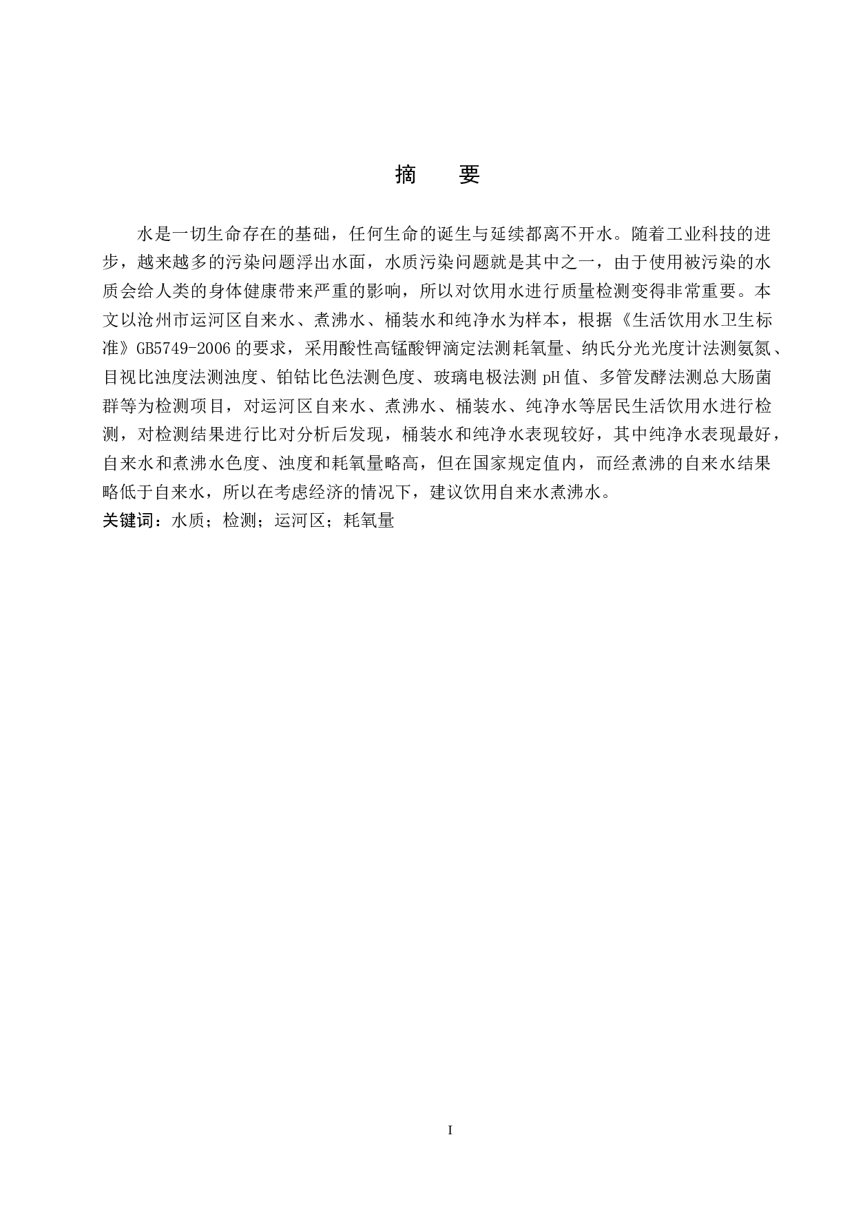 运河区饮用水水质检测及分析-9166字.docx 第1页