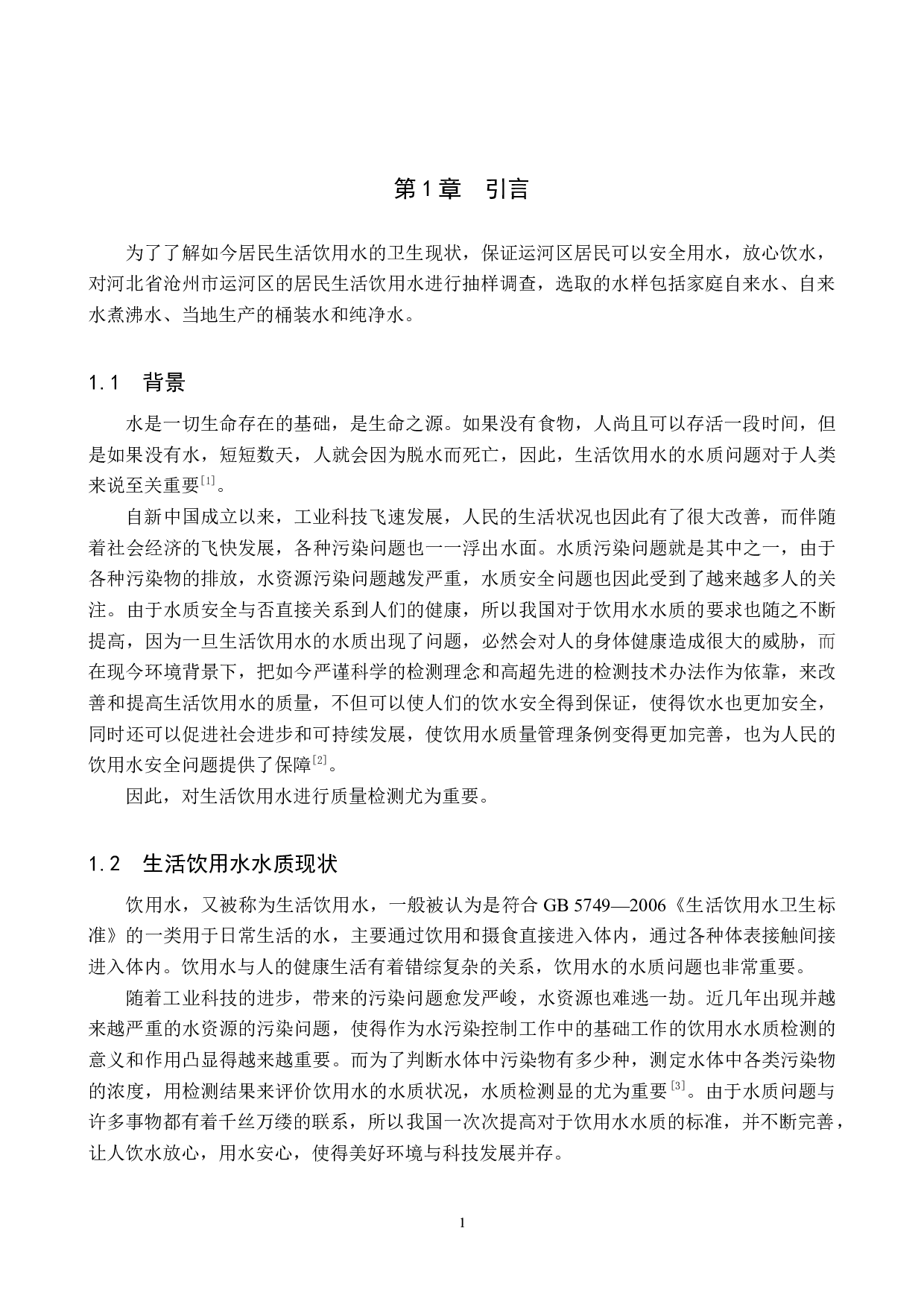 运河区饮用水水质检测及分析-9166字.docx 第5页