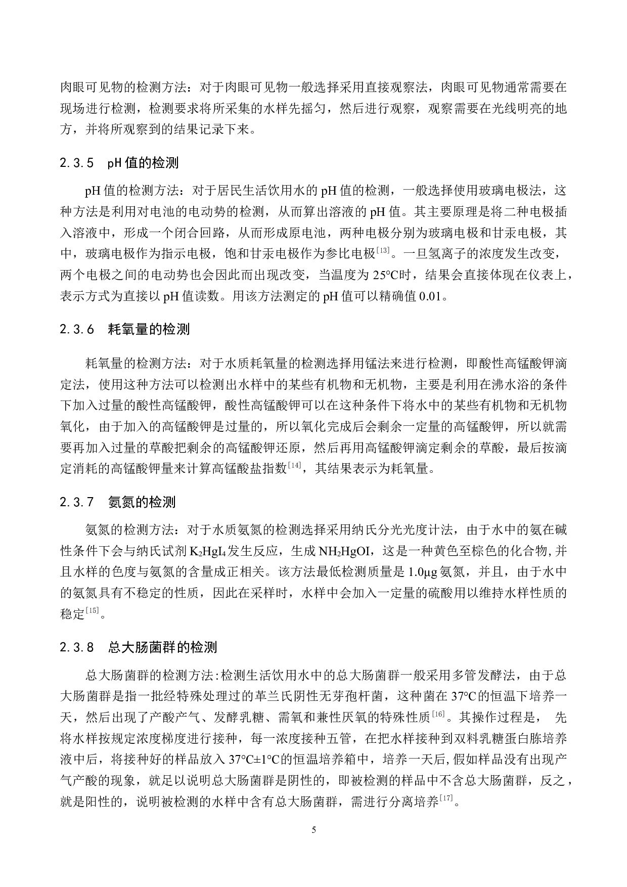 运河区饮用水水质检测及分析-9166字.docx 第9页