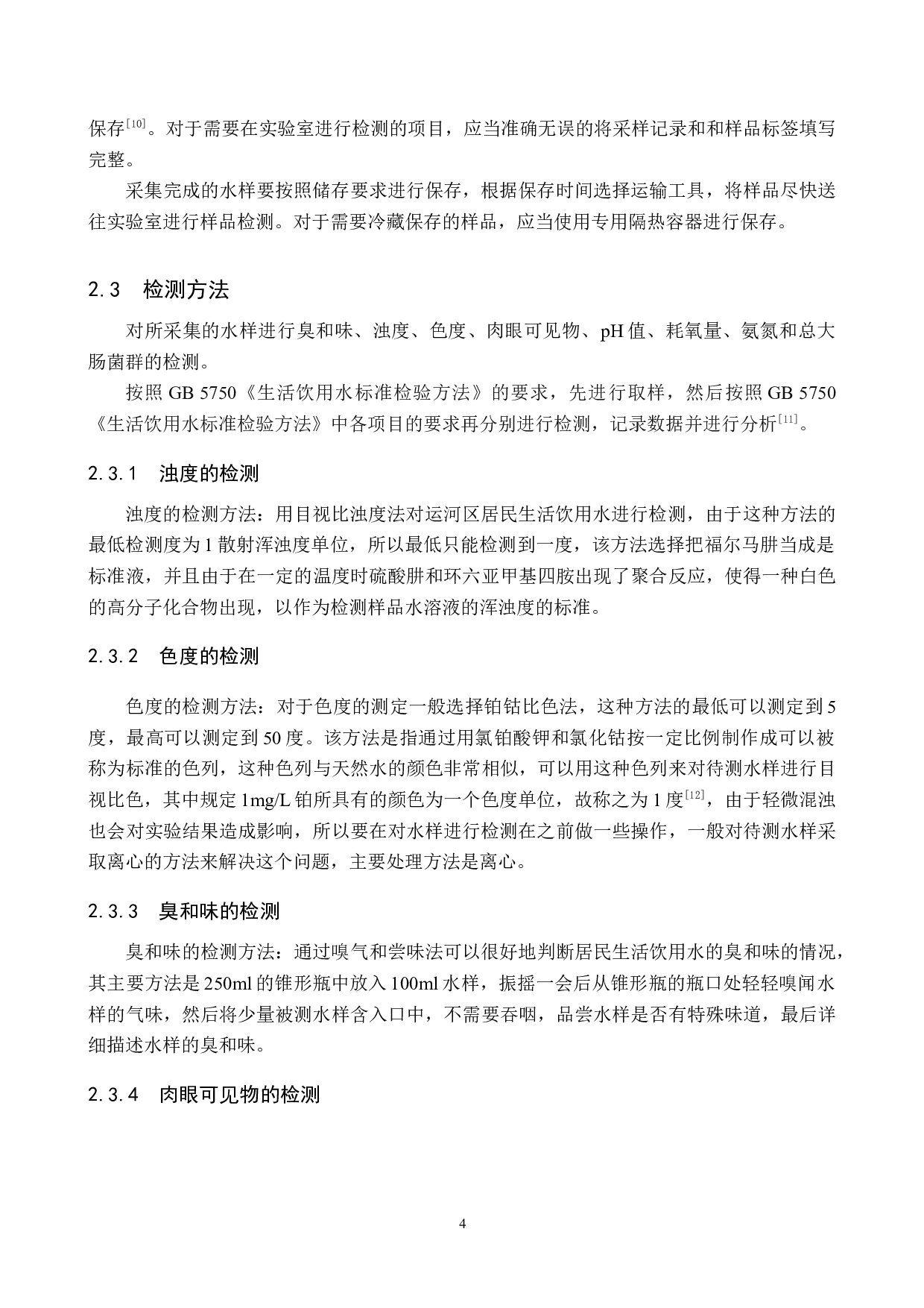 运河区饮用水水质检测及分析-9166字.docx 第8页