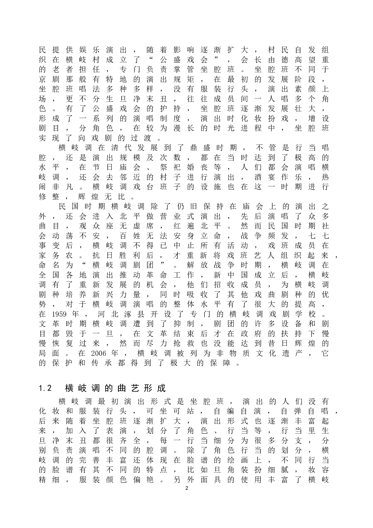 横岐调传承中的问题与对策研究-10440字.doc 第5页