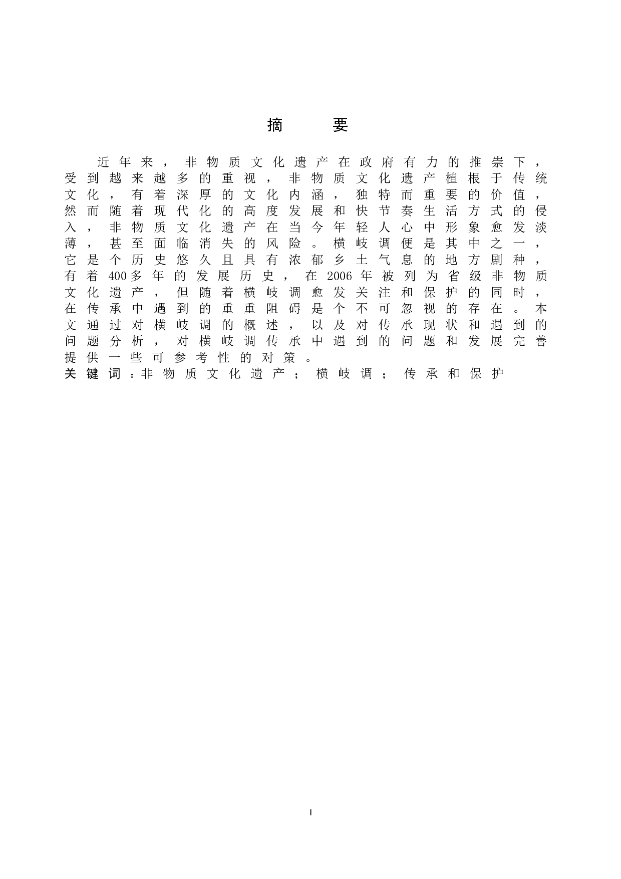 横岐调传承中的问题与对策研究-10440字.doc 第1页