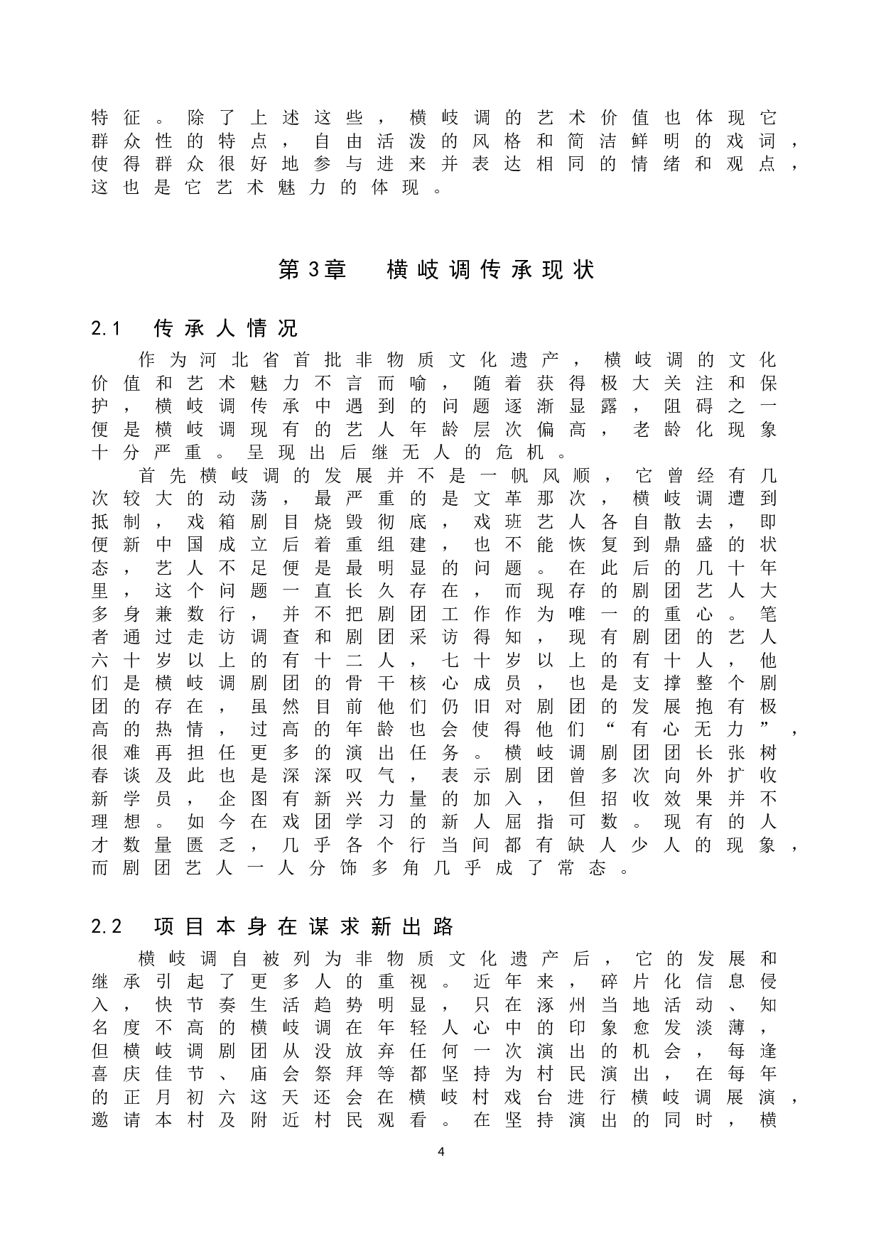 横岐调传承中的问题与对策研究-10440字.doc 第7页