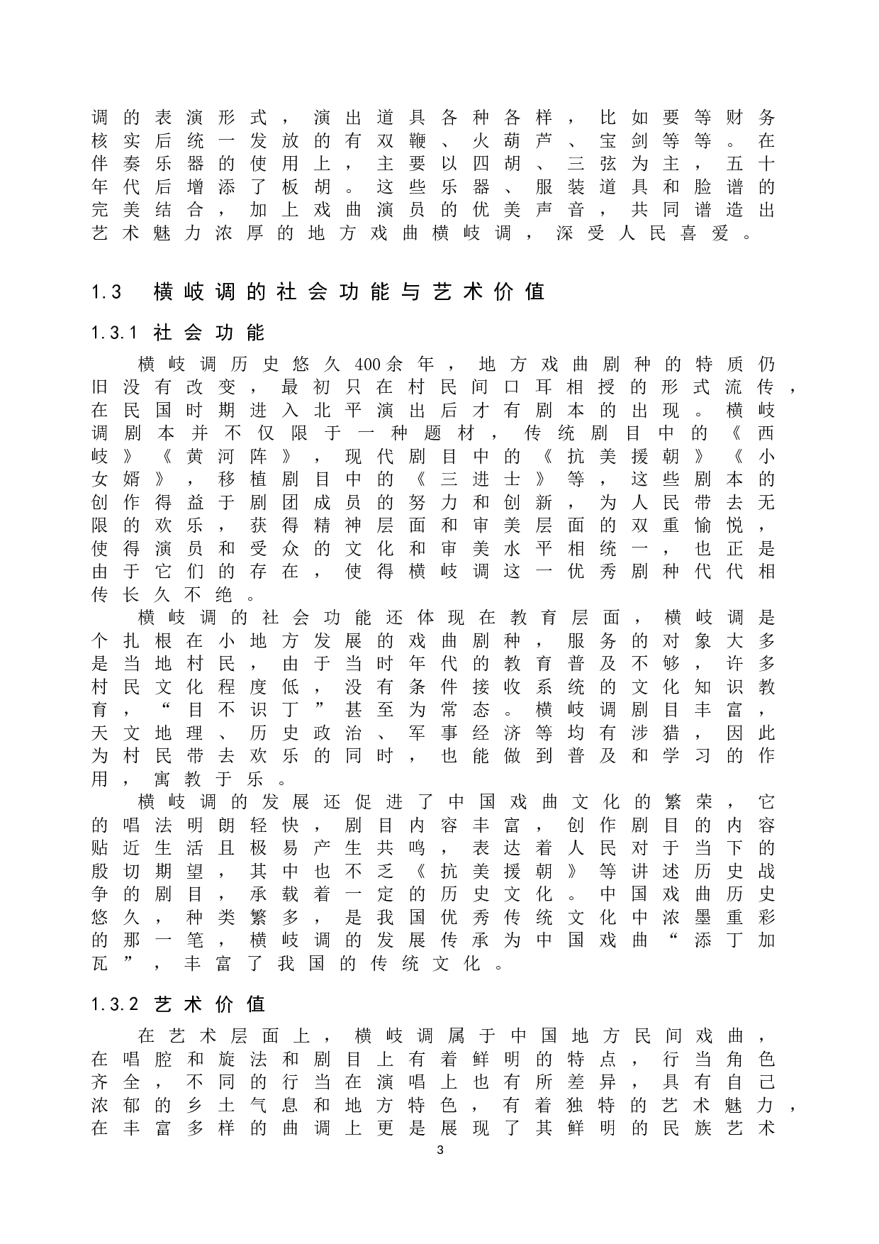 横岐调传承中的问题与对策研究-10440字.doc 第6页