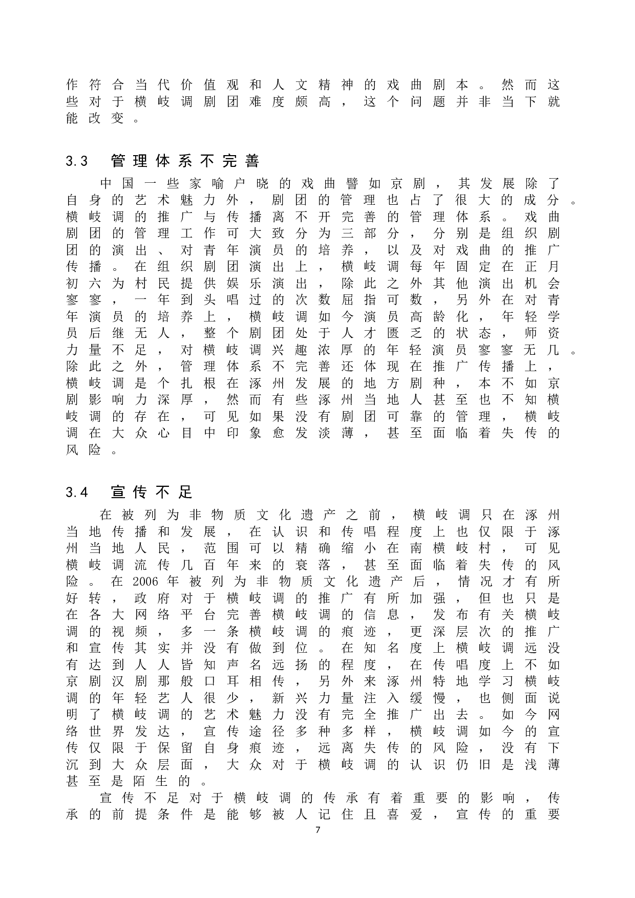 横岐调传承中的问题与对策研究-10440字.doc 第10页