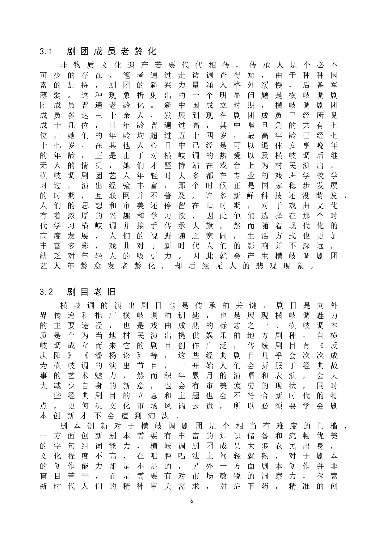 横岐调传承中的问题与对策研究-10440字.doc 第9页