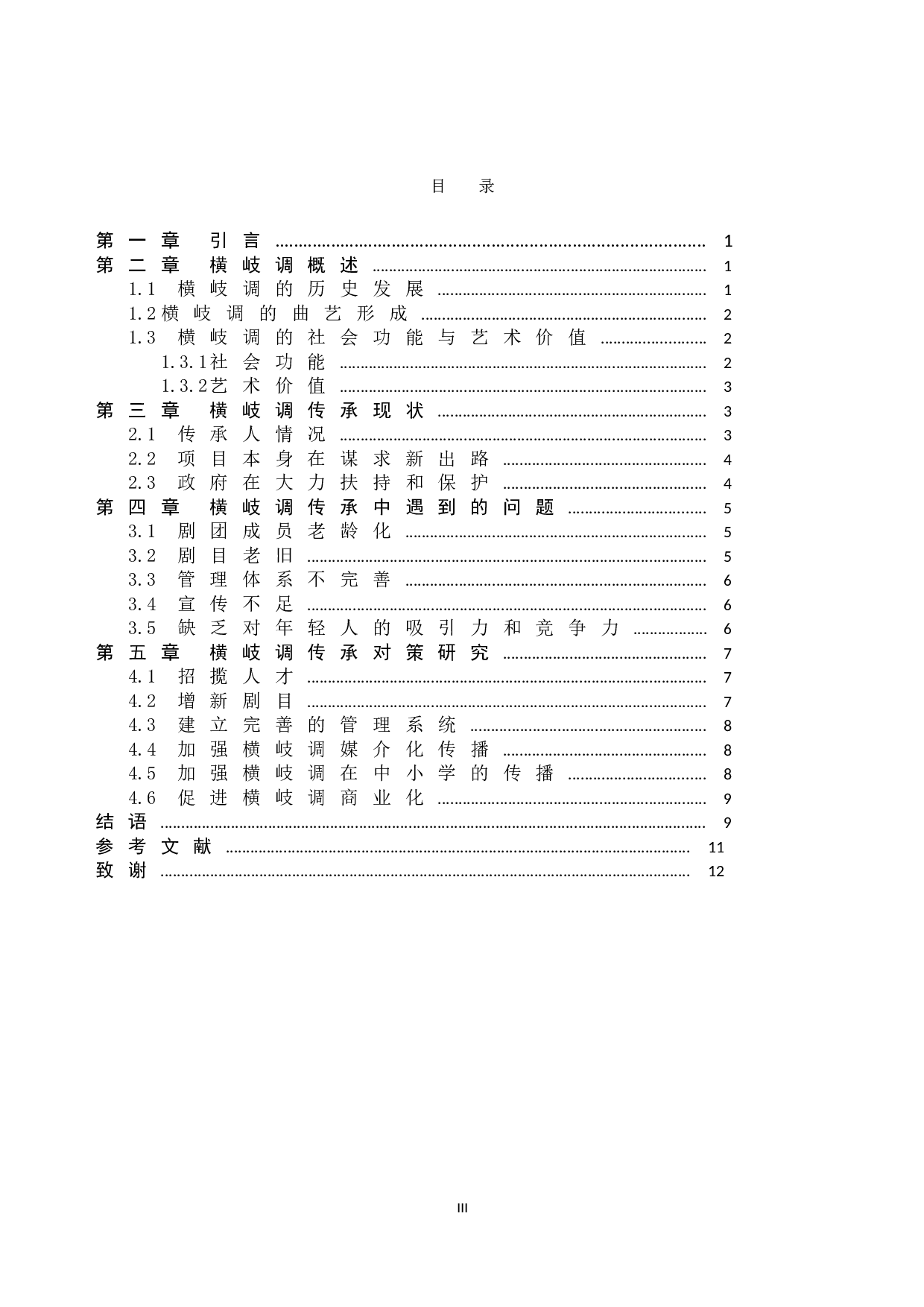 横岐调传承中的问题与对策研究-10440字.doc 第3页