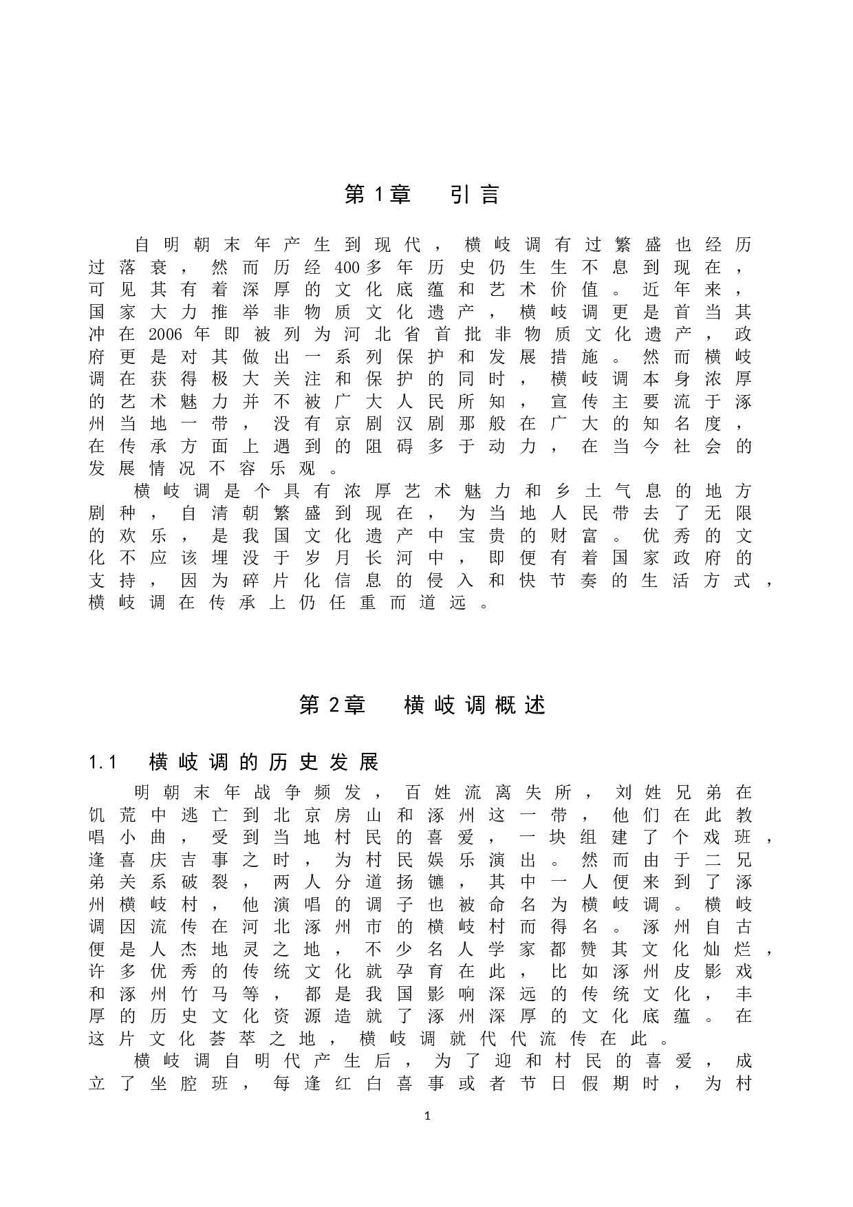 横岐调传承中的问题与对策研究-10440字.doc 第4页