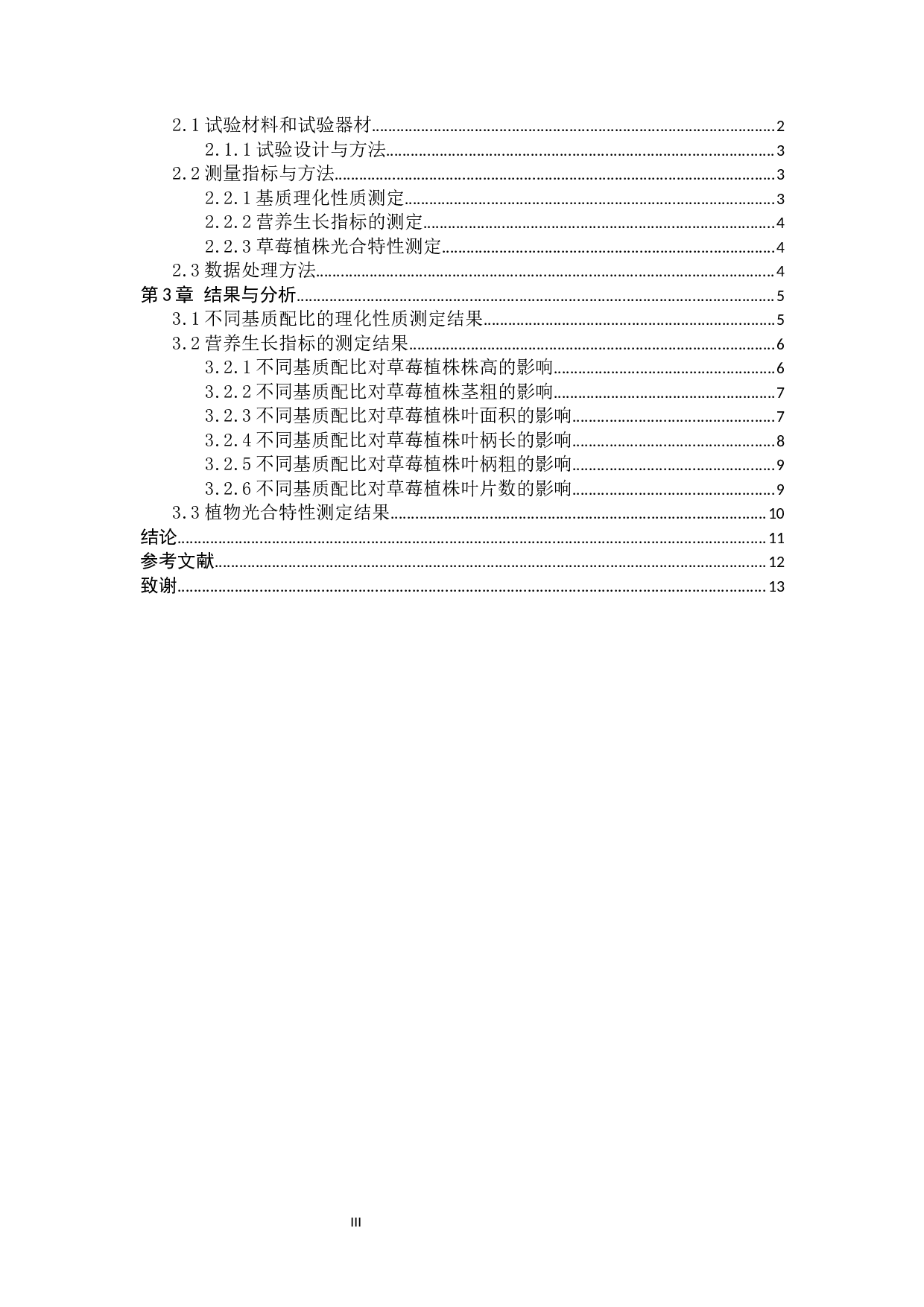 温室草莓栽培基质配比的探究-7456字.docx 第3页