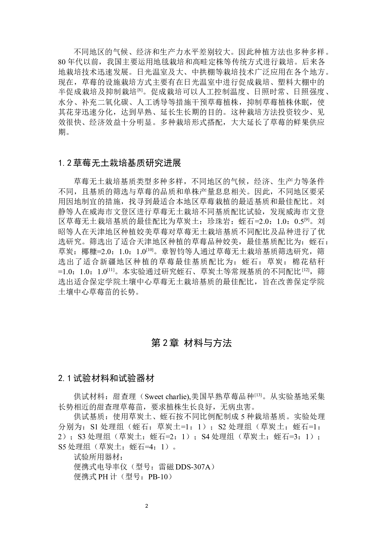 温室草莓栽培基质配比的探究-7456字.docx 第5页