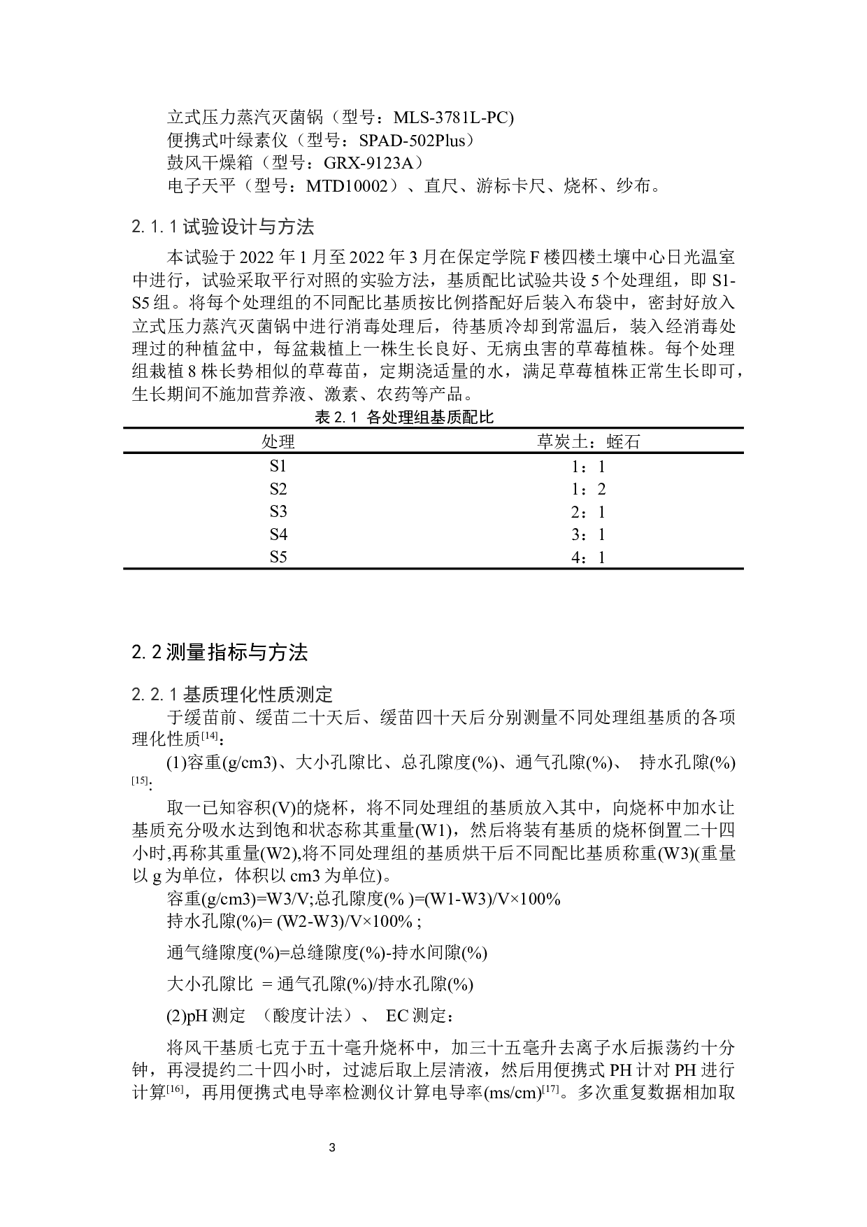 温室草莓栽培基质配比的探究-7456字.docx 第6页