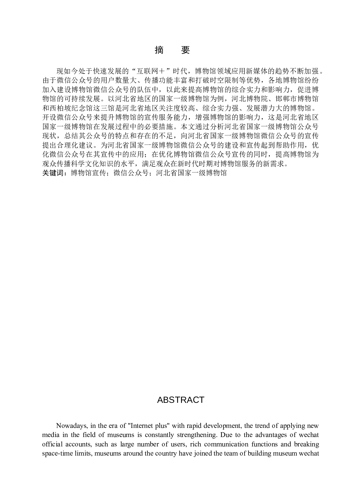 微信公众号在博物馆宣传中的应用--以河北省国家一级博物馆为例-12033字.doc 第1页