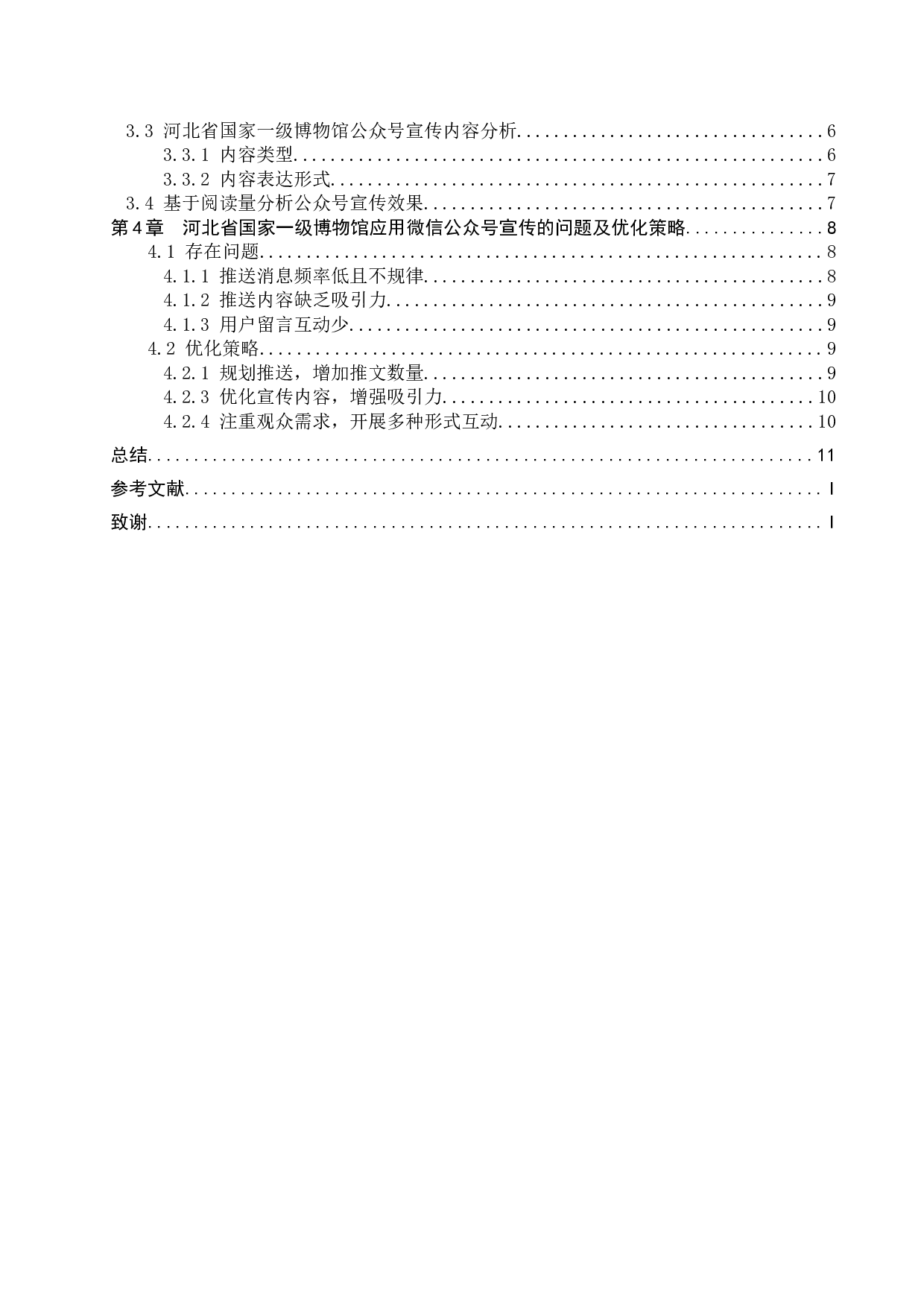微信公众号在博物馆宣传中的应用--以河北省国家一级博物馆为例-12033字.doc 第3页