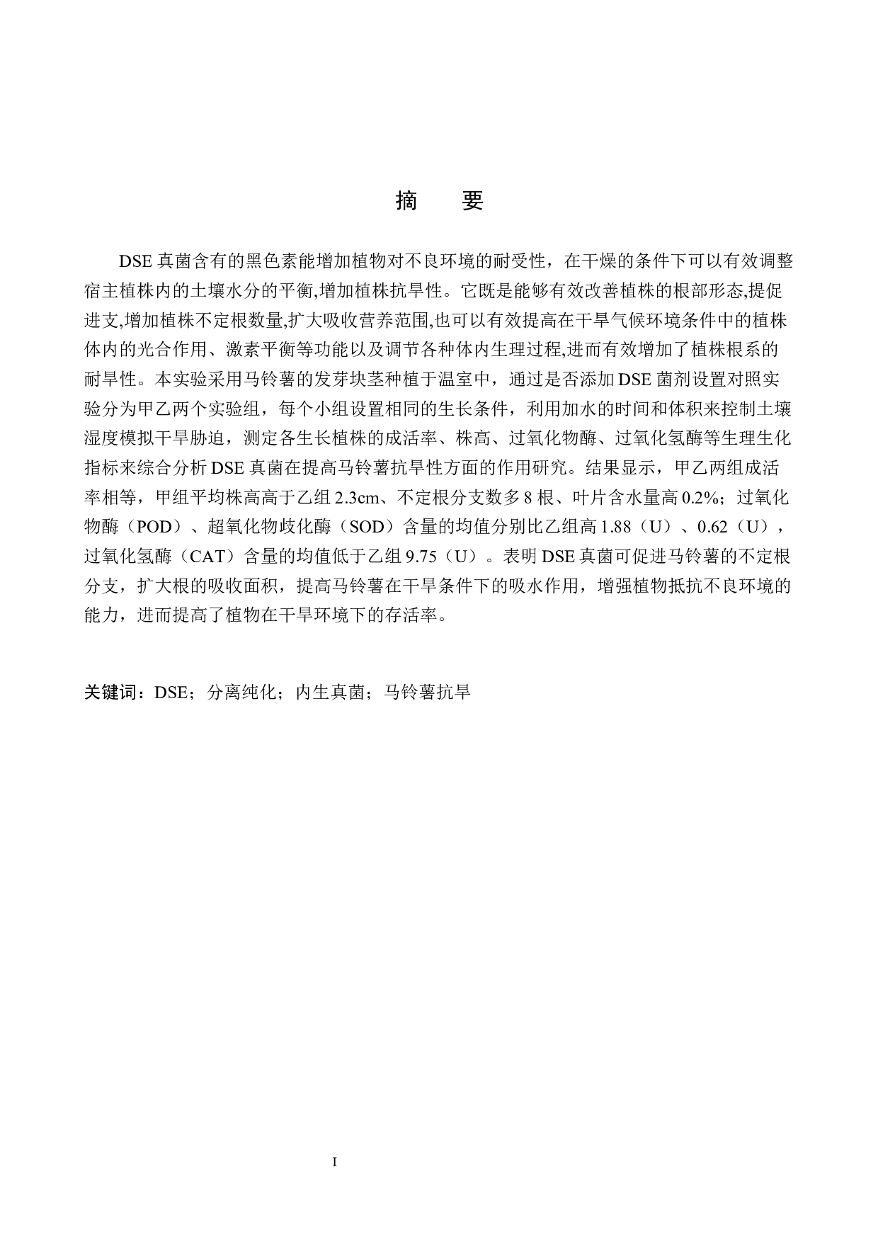 DSE真菌在提高马铃薯抗旱性方面的研究-9159字.docx 第1页