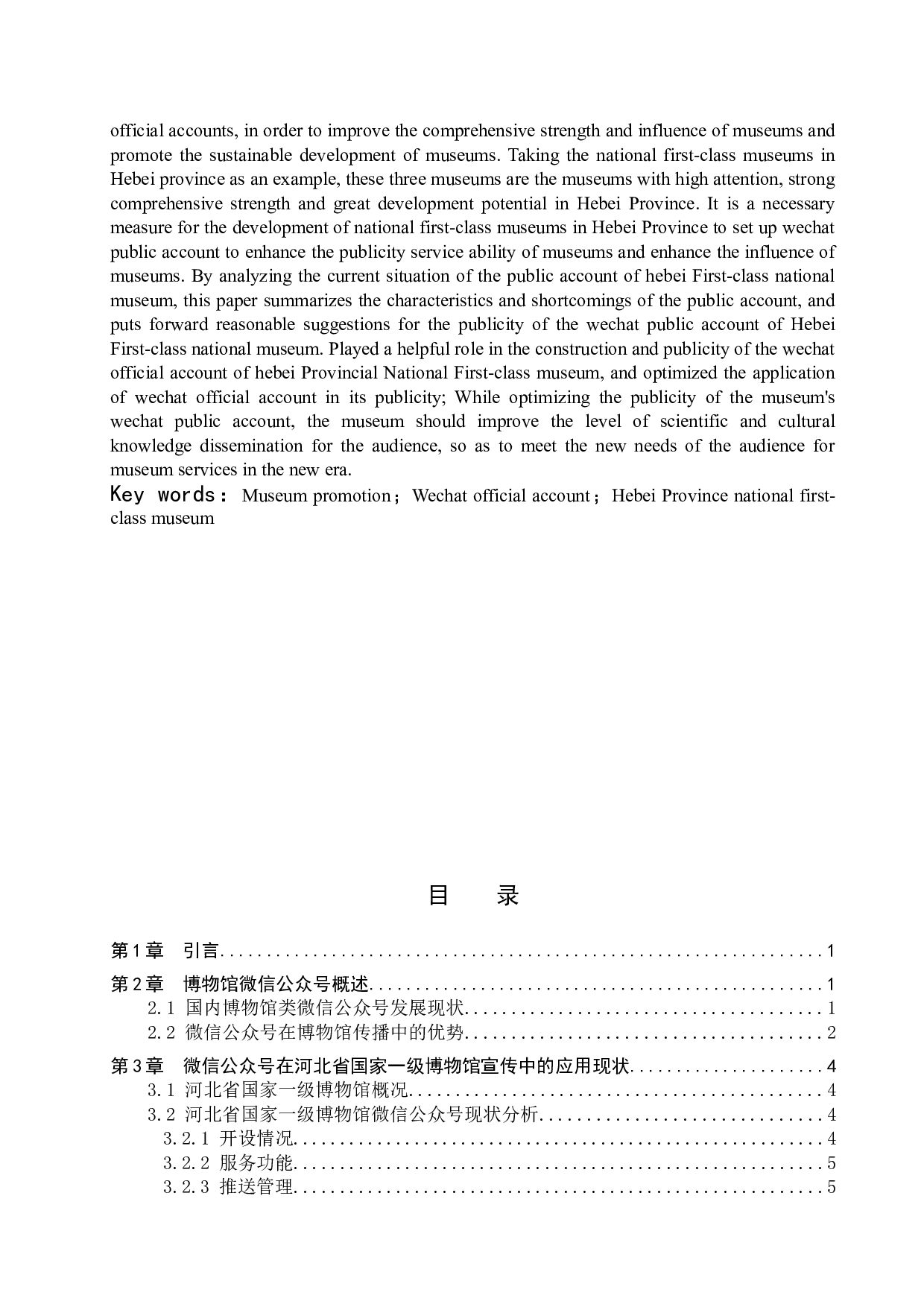微信公众号在博物馆宣传中的应用--以河北省国家一级博物馆为例-12033字.doc 第2页