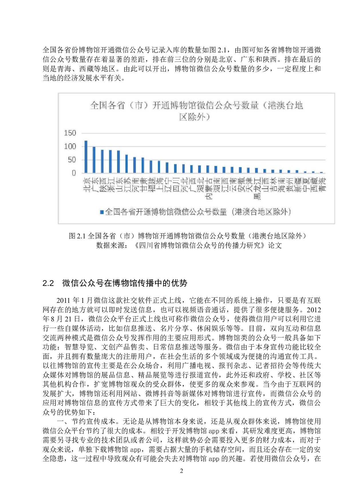 微信公众号在博物馆宣传中的应用--以河北省国家一级博物馆为例-12033字.doc 第5页