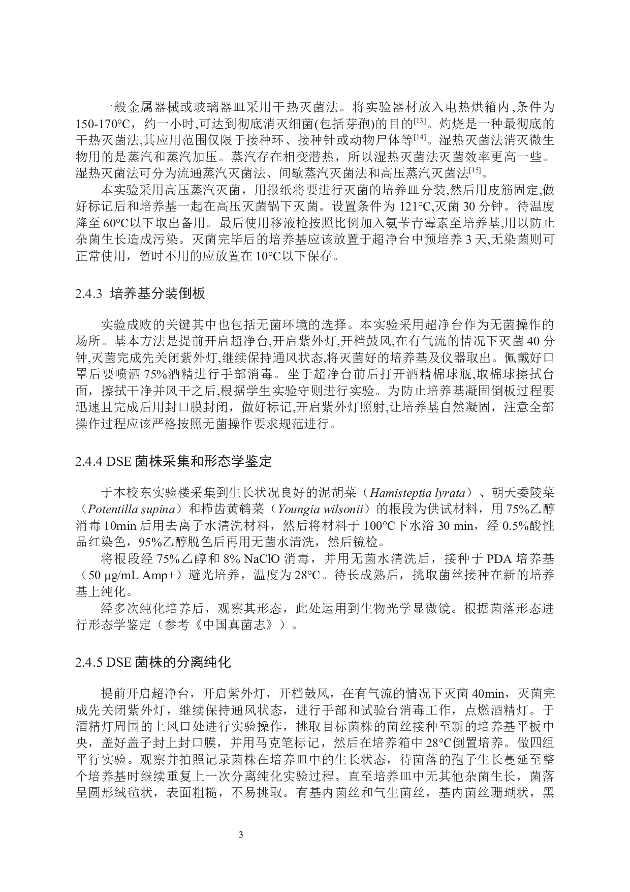 DSE真菌在提高马铃薯抗旱性方面的研究-9159字.docx 第6页