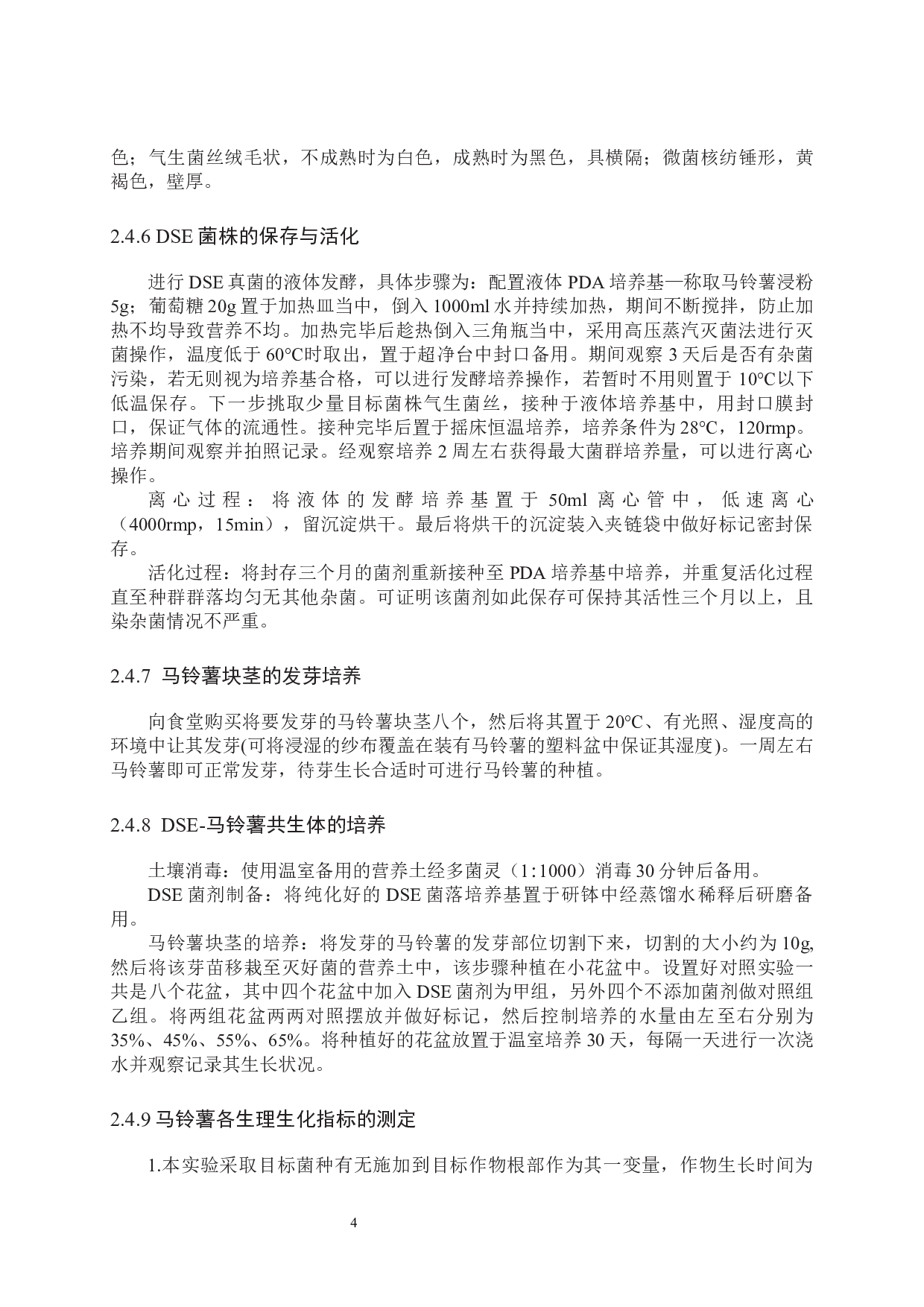 DSE真菌在提高马铃薯抗旱性方面的研究-9159字.docx 第7页