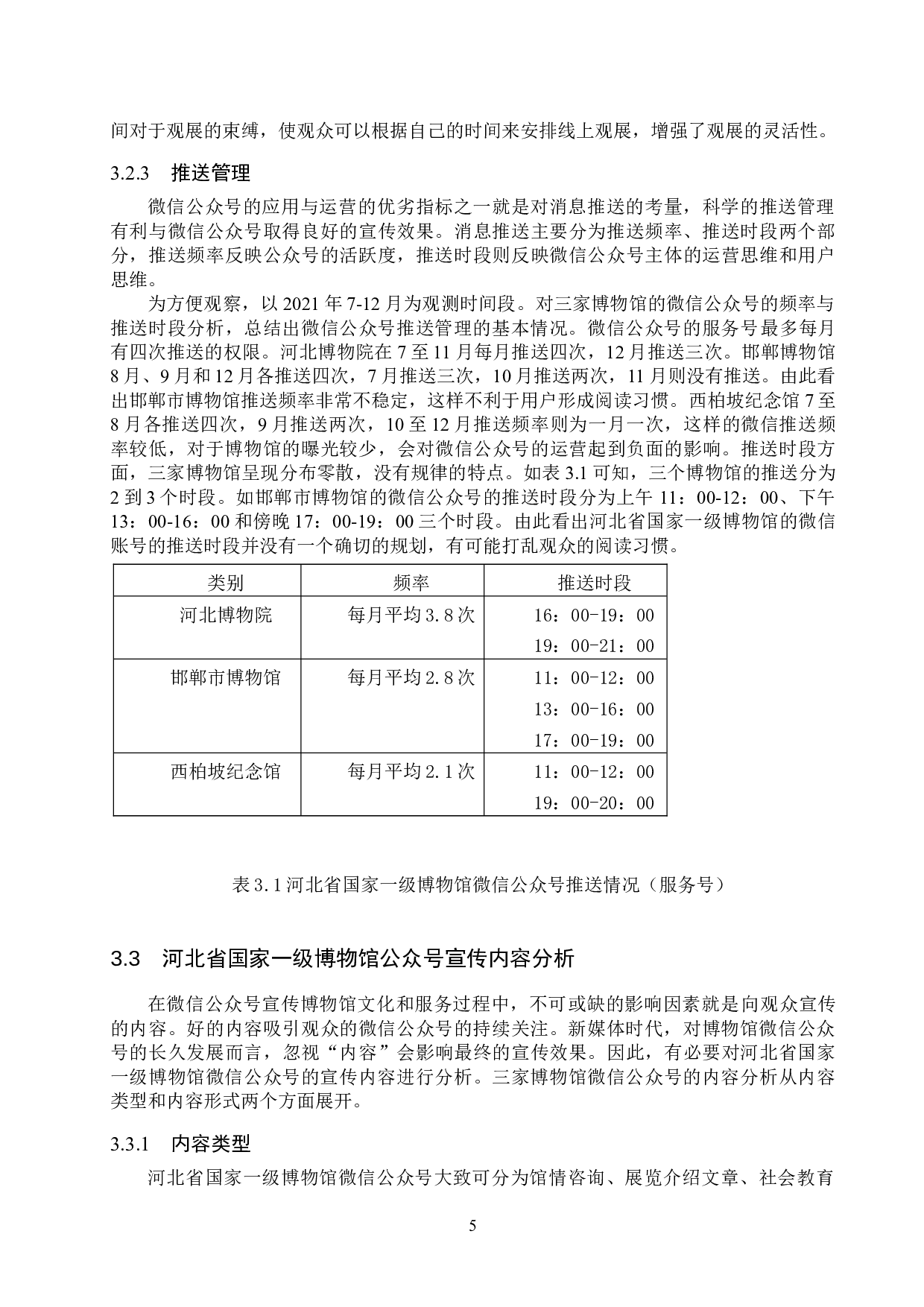 微信公众号在博物馆宣传中的应用--以河北省国家一级博物馆为例-12033字.doc 第8页