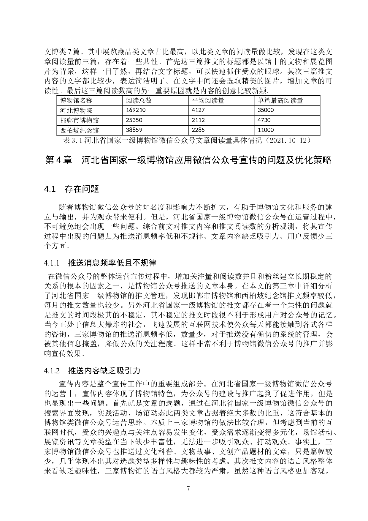 微信公众号在博物馆宣传中的应用--以河北省国家一级博物馆为例-12033字.doc 第10页