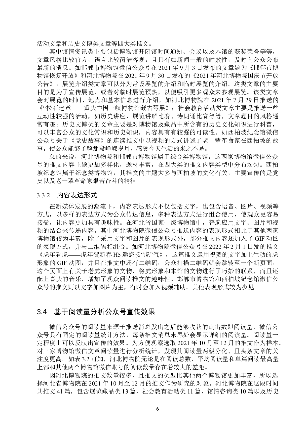 微信公众号在博物馆宣传中的应用--以河北省国家一级博物馆为例-12033字.doc 第9页
