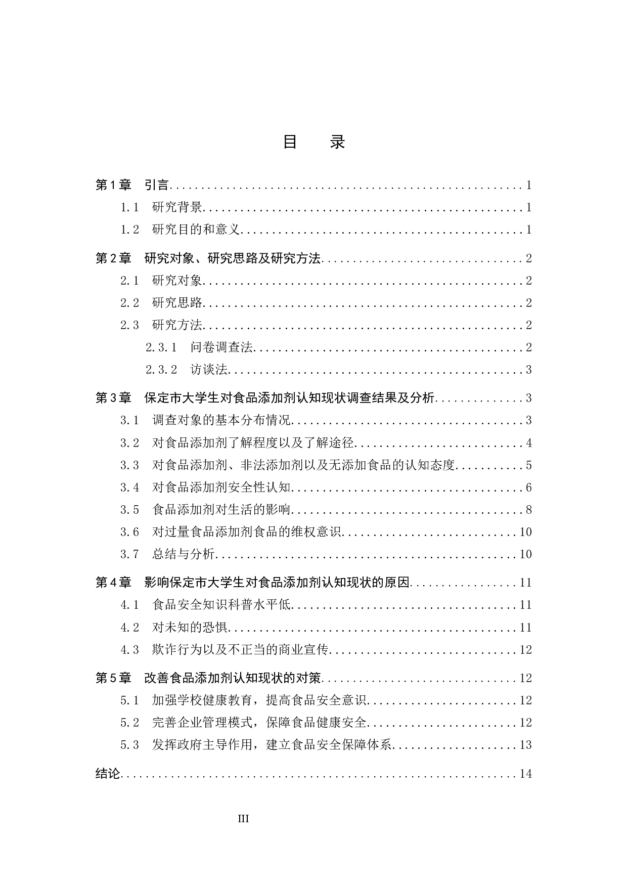 保定市大学生对食品添加剂认知现状调查 (1)-12637字.docx 第3页