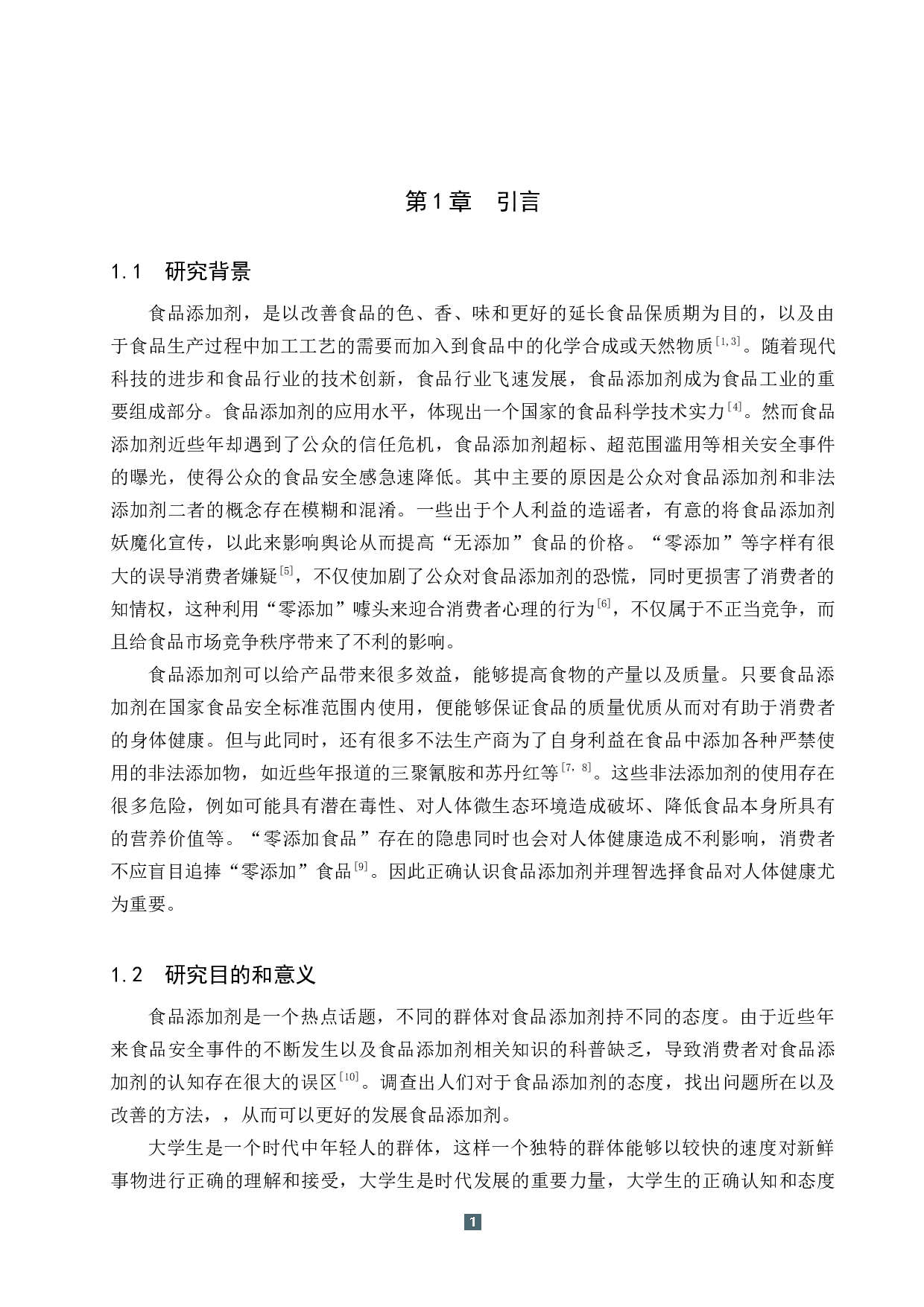 保定市大学生对食品添加剂认知现状调查 (1)-12637字.docx 第5页
