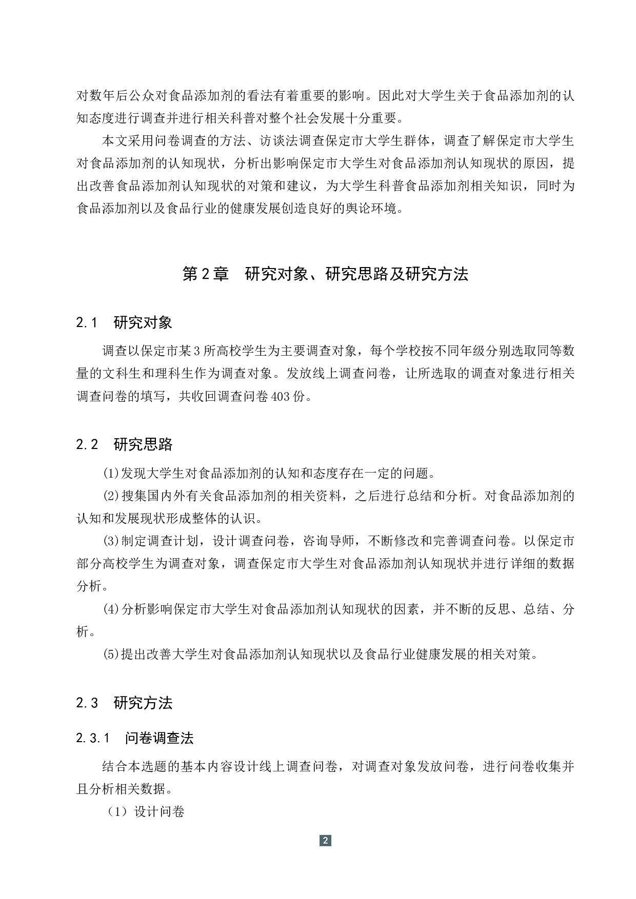 保定市大学生对食品添加剂认知现状调查 (1)-12637字.docx 第6页