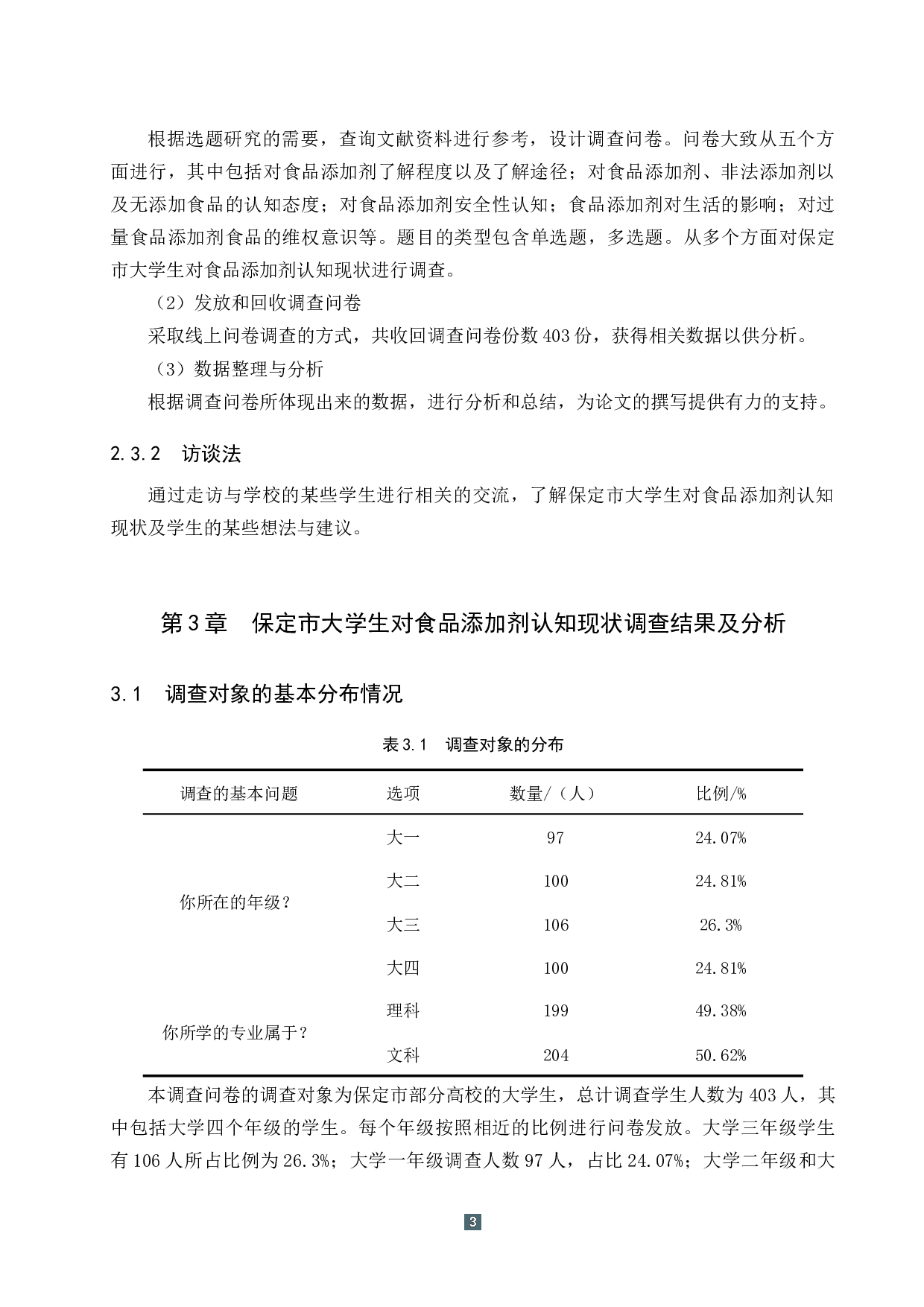保定市大学生对食品添加剂认知现状调查 (1)-12637字.docx 第7页