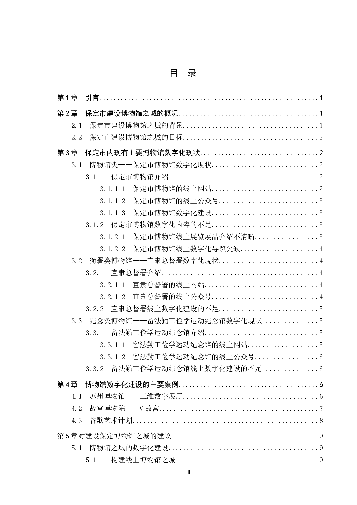保定市建设博物馆之城的数字化体系建设-12769字.docx 第3页