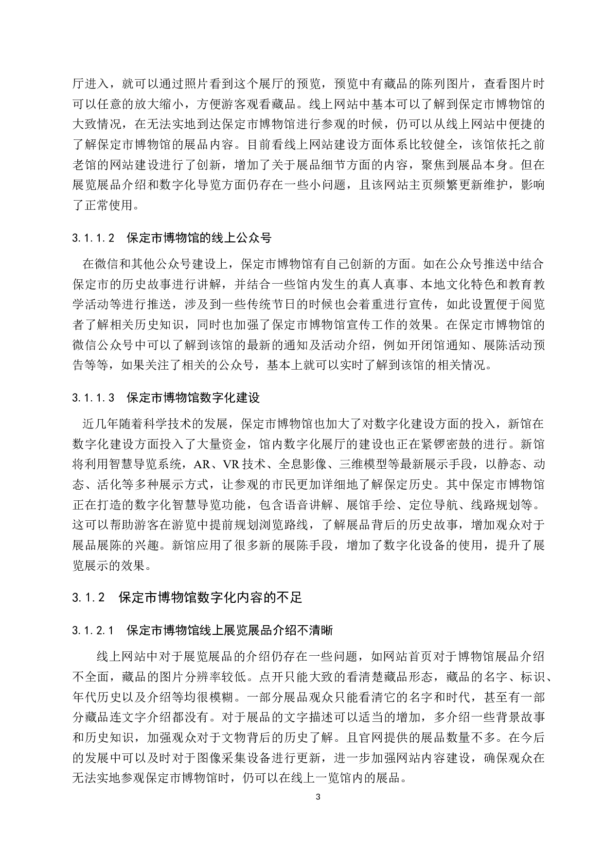 保定市建设博物馆之城的数字化体系建设-12769字.docx 第7页