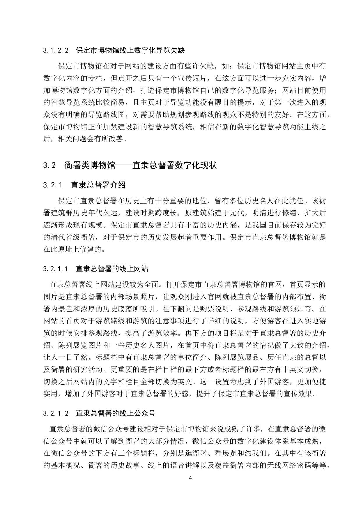 保定市建设博物馆之城的数字化体系建设-12769字.docx 第8页