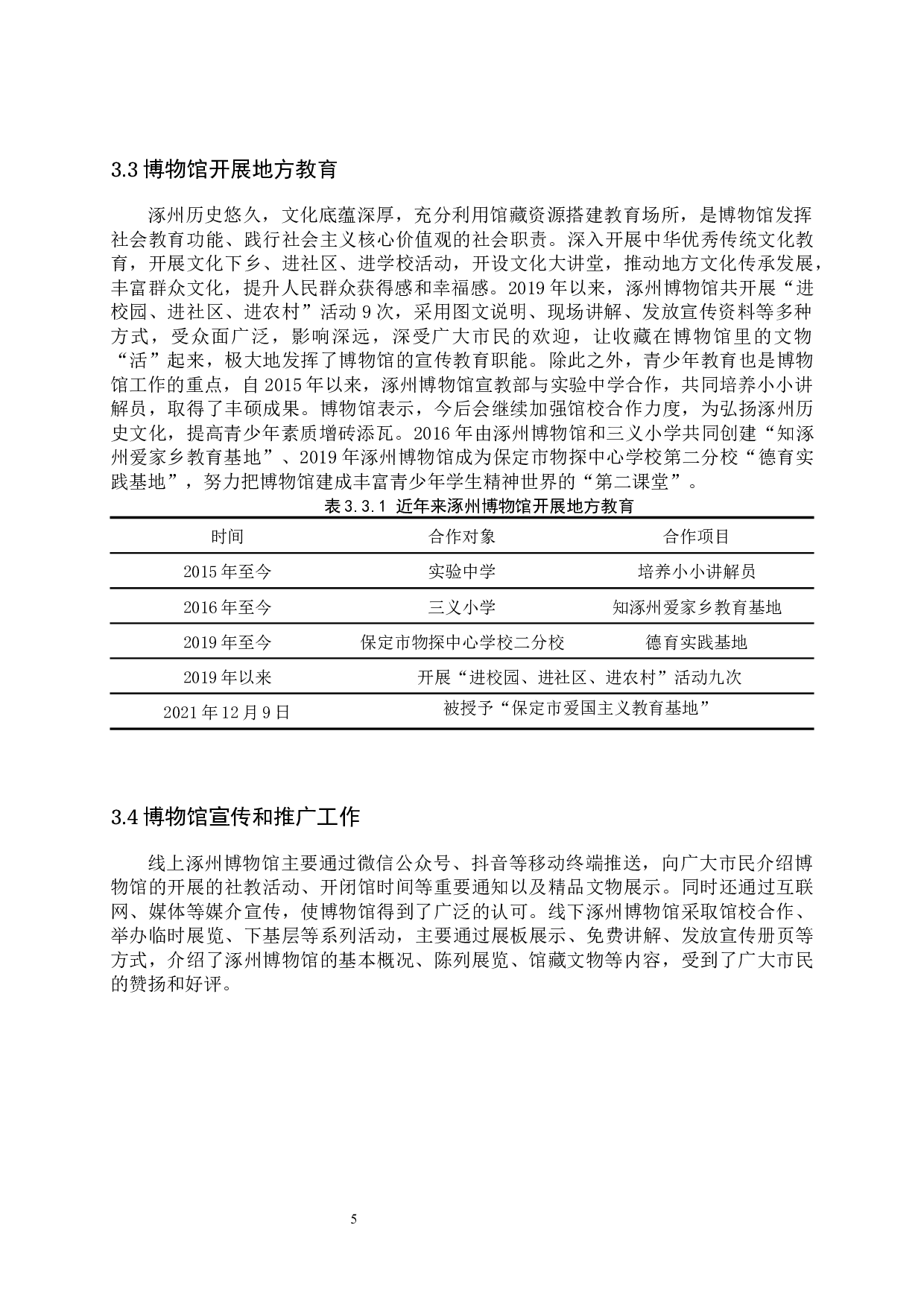市县级博物馆社会教育研究&mdash;&mdash;以涿州博物馆为例-10415字.docx 第8页