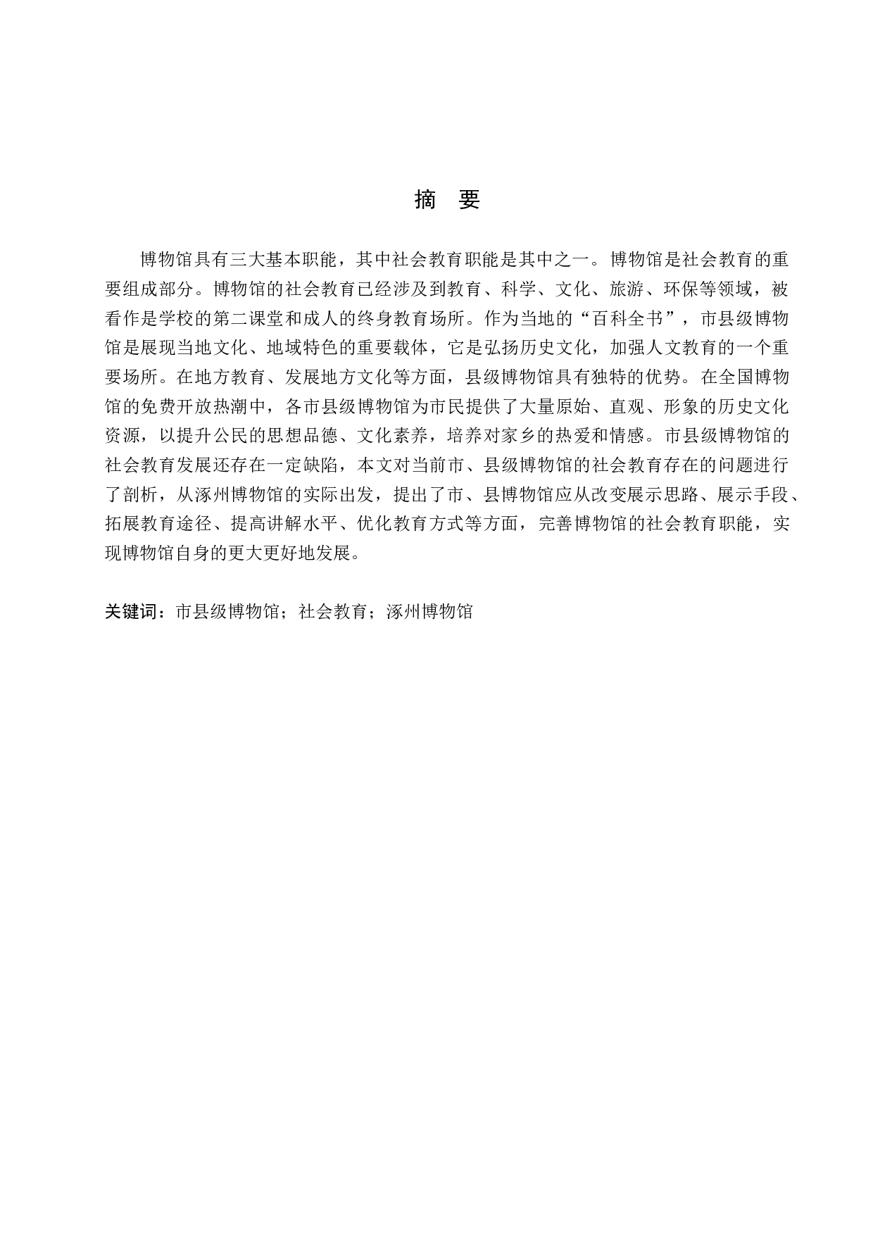 市县级博物馆社会教育研究&mdash;&mdash;以涿州博物馆为例-10415字.docx 第1页