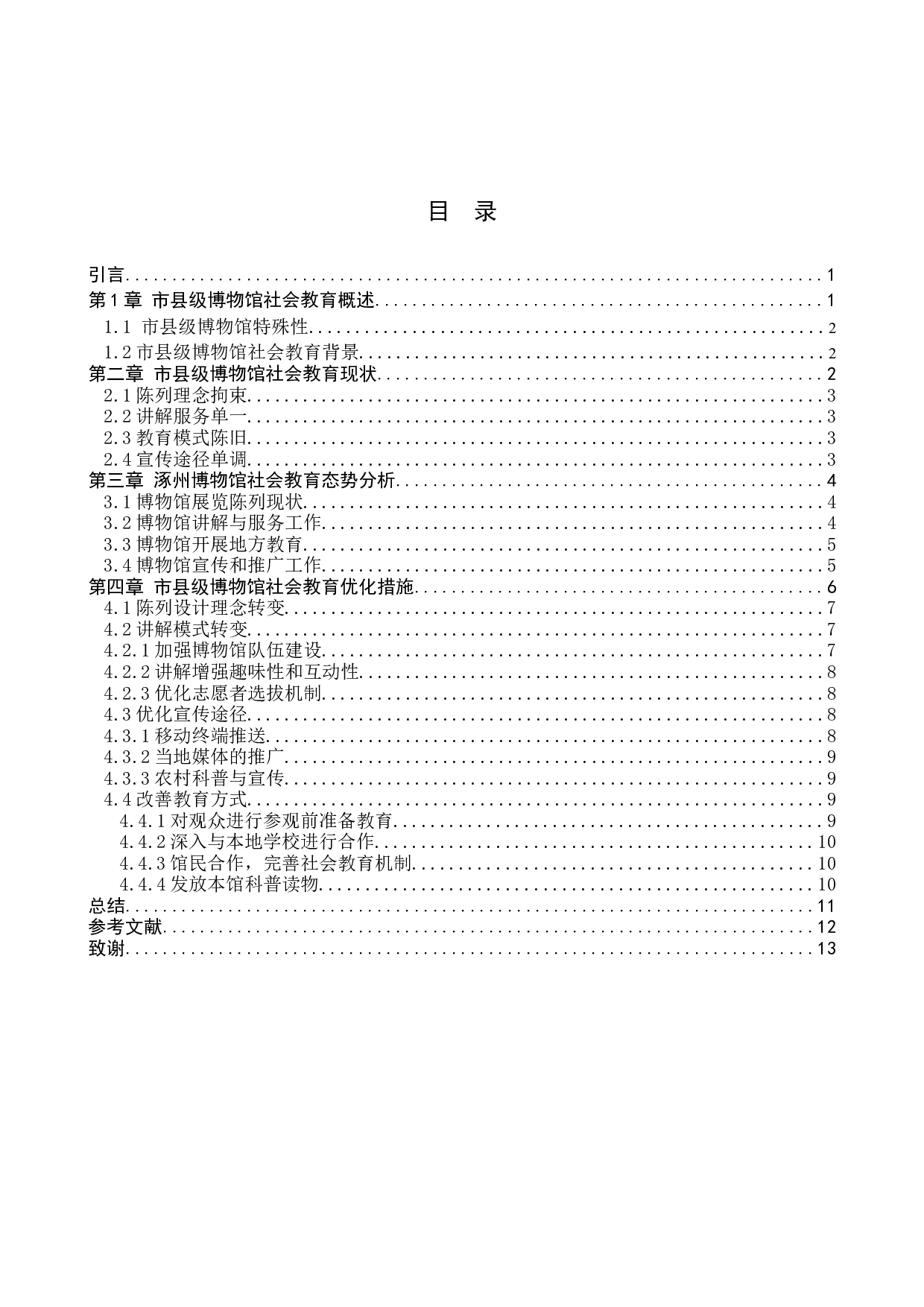 市县级博物馆社会教育研究&mdash;&mdash;以涿州博物馆为例-10415字.docx 第3页