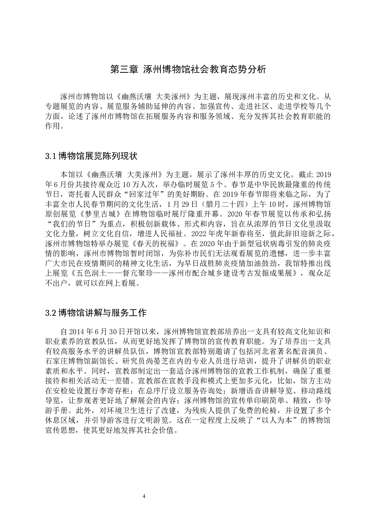 市县级博物馆社会教育研究&mdash;&mdash;以涿州博物馆为例-10415字.docx 第7页
