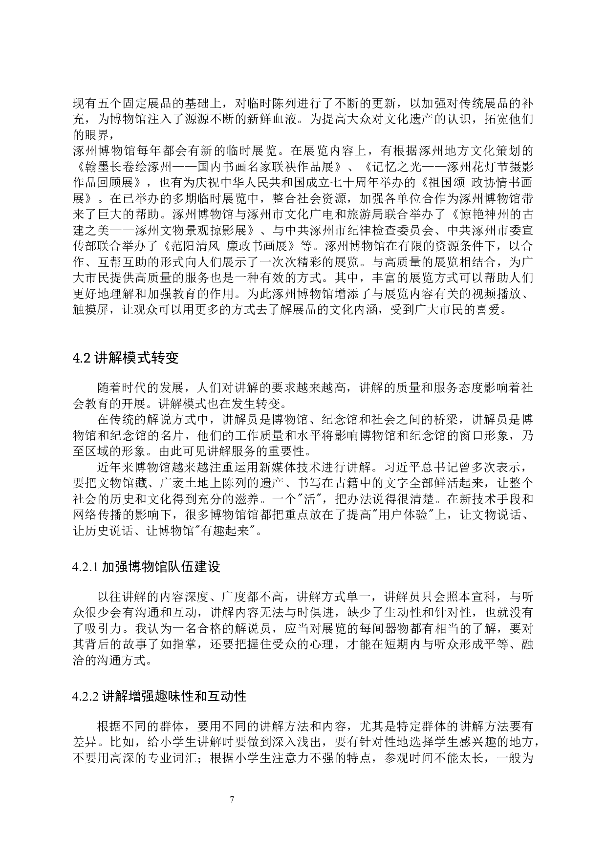 市县级博物馆社会教育研究&mdash;&mdash;以涿州博物馆为例-10415字.docx 第10页