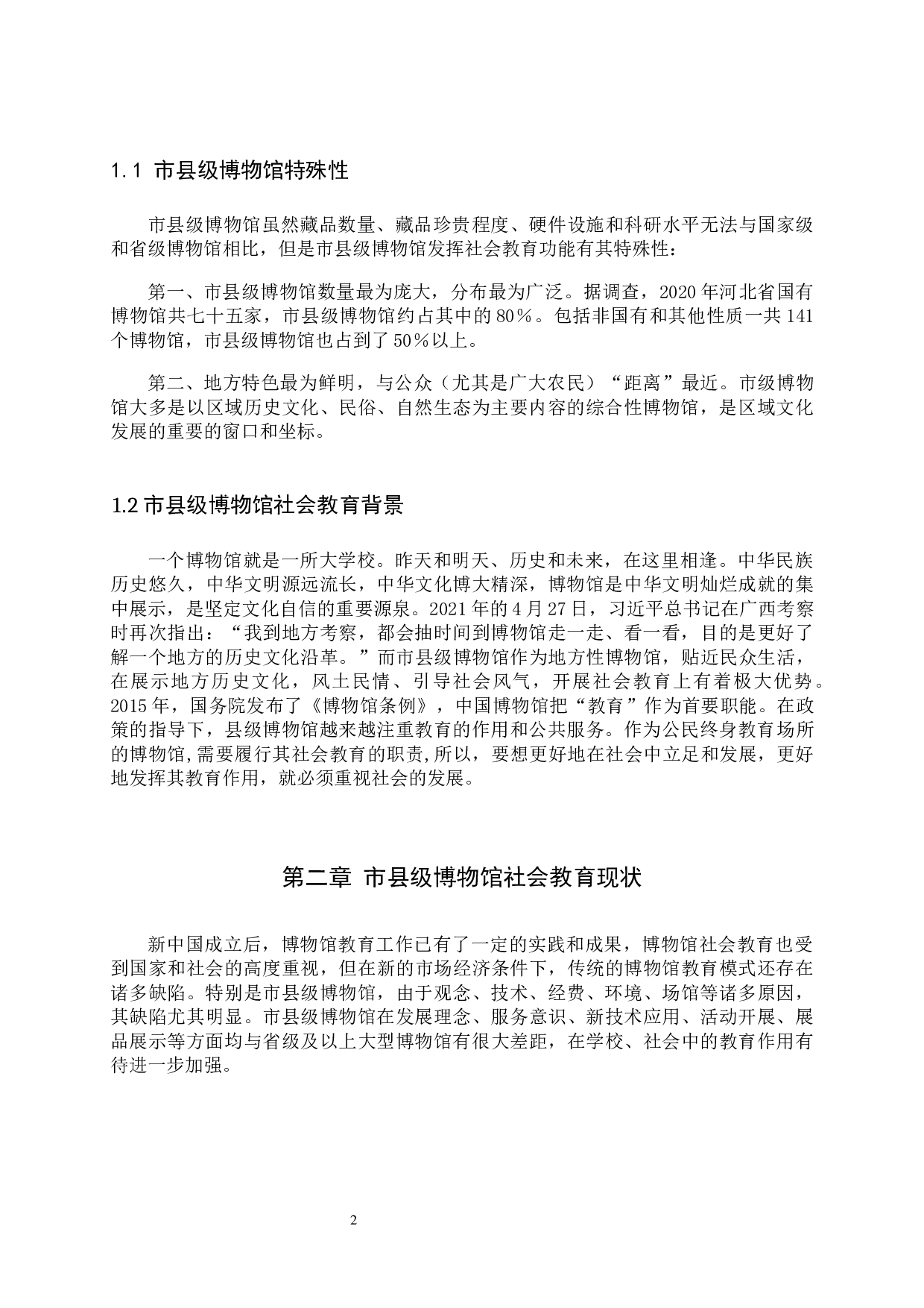 市县级博物馆社会教育研究&mdash;&mdash;以涿州博物馆为例-10415字.docx 第5页