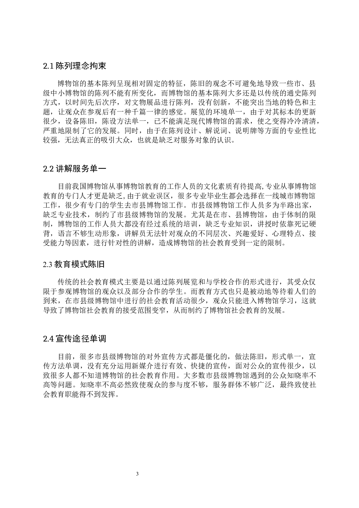 市县级博物馆社会教育研究&mdash;&mdash;以涿州博物馆为例-10415字.docx 第6页
